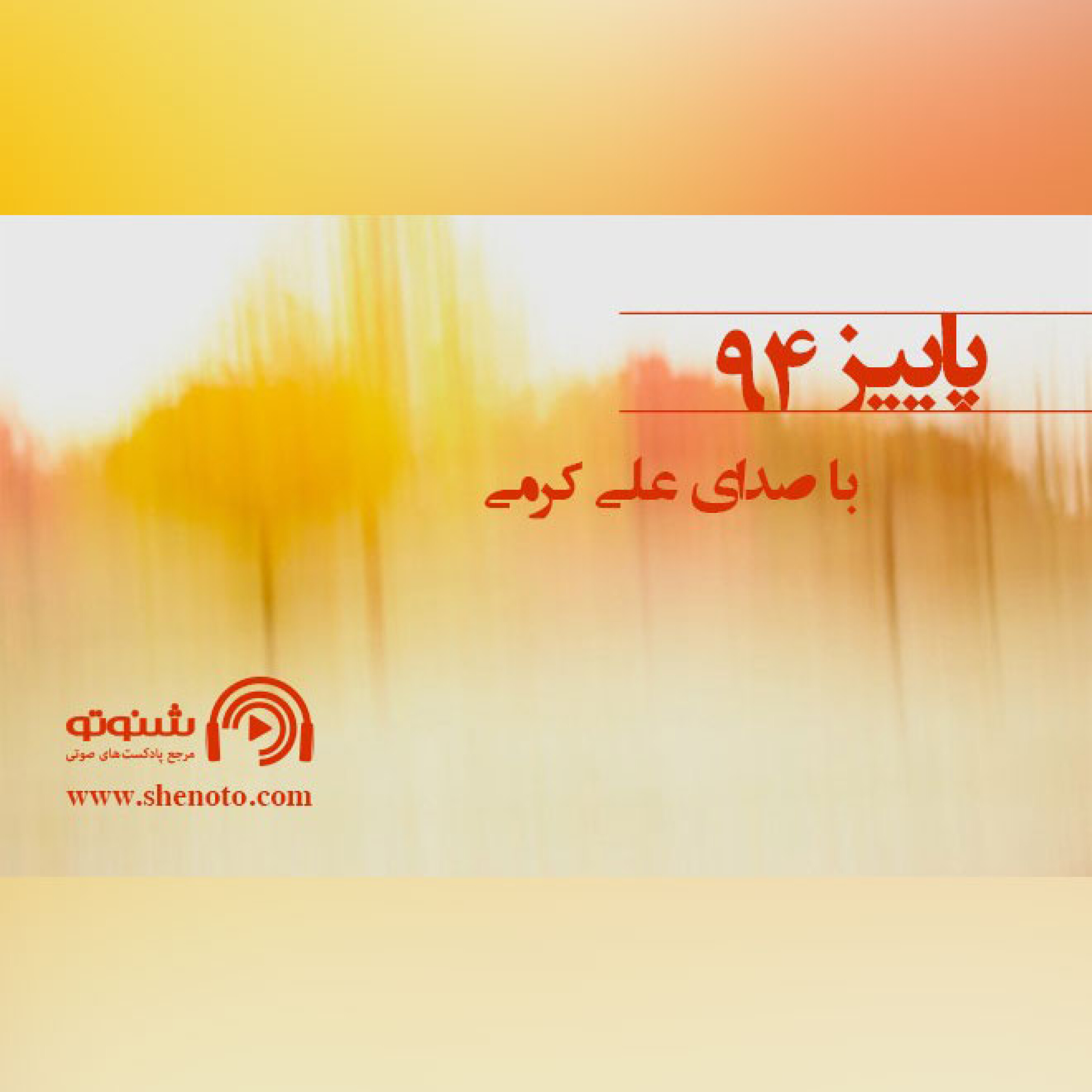 کاور پاییز 94