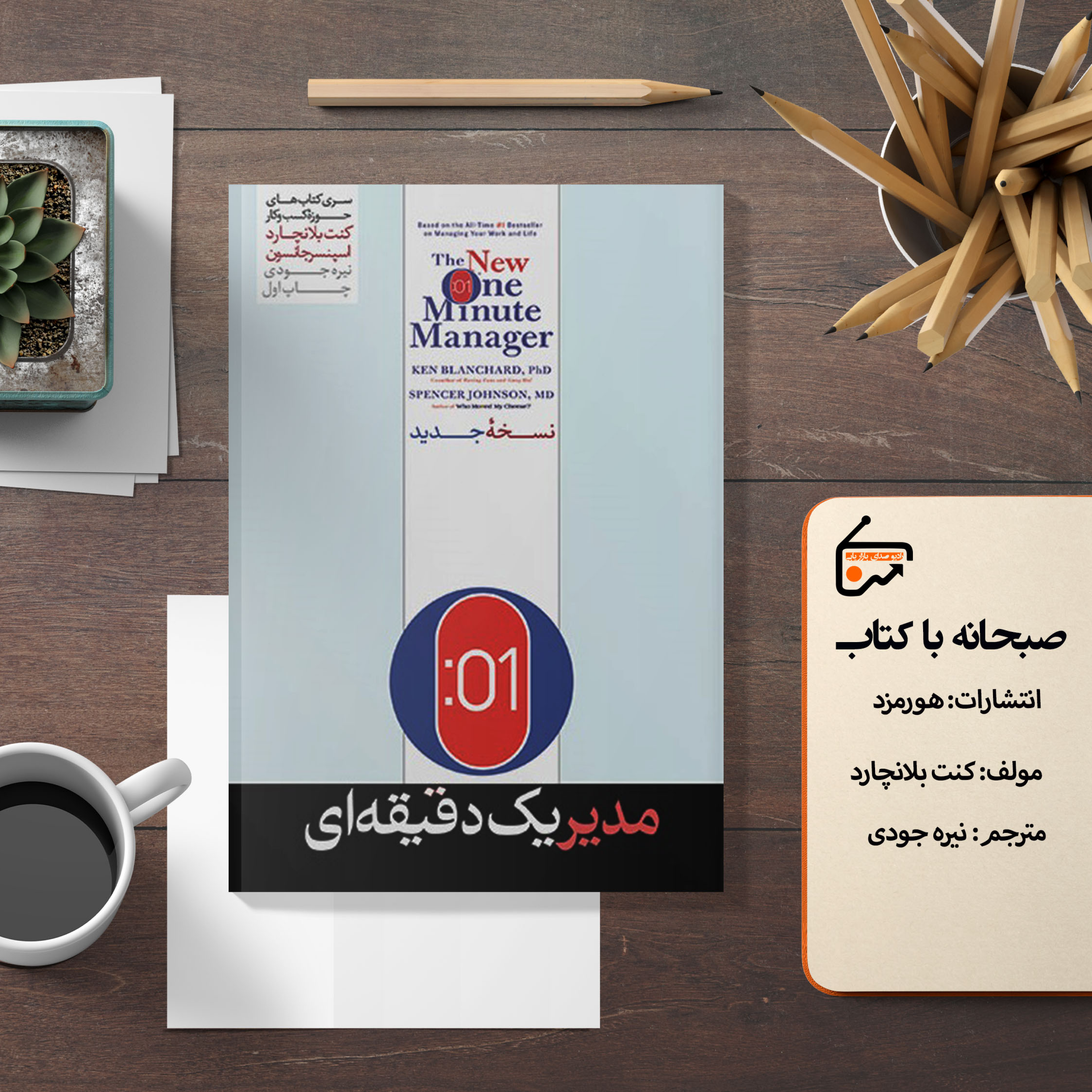 مدیر یک دقیقه ای