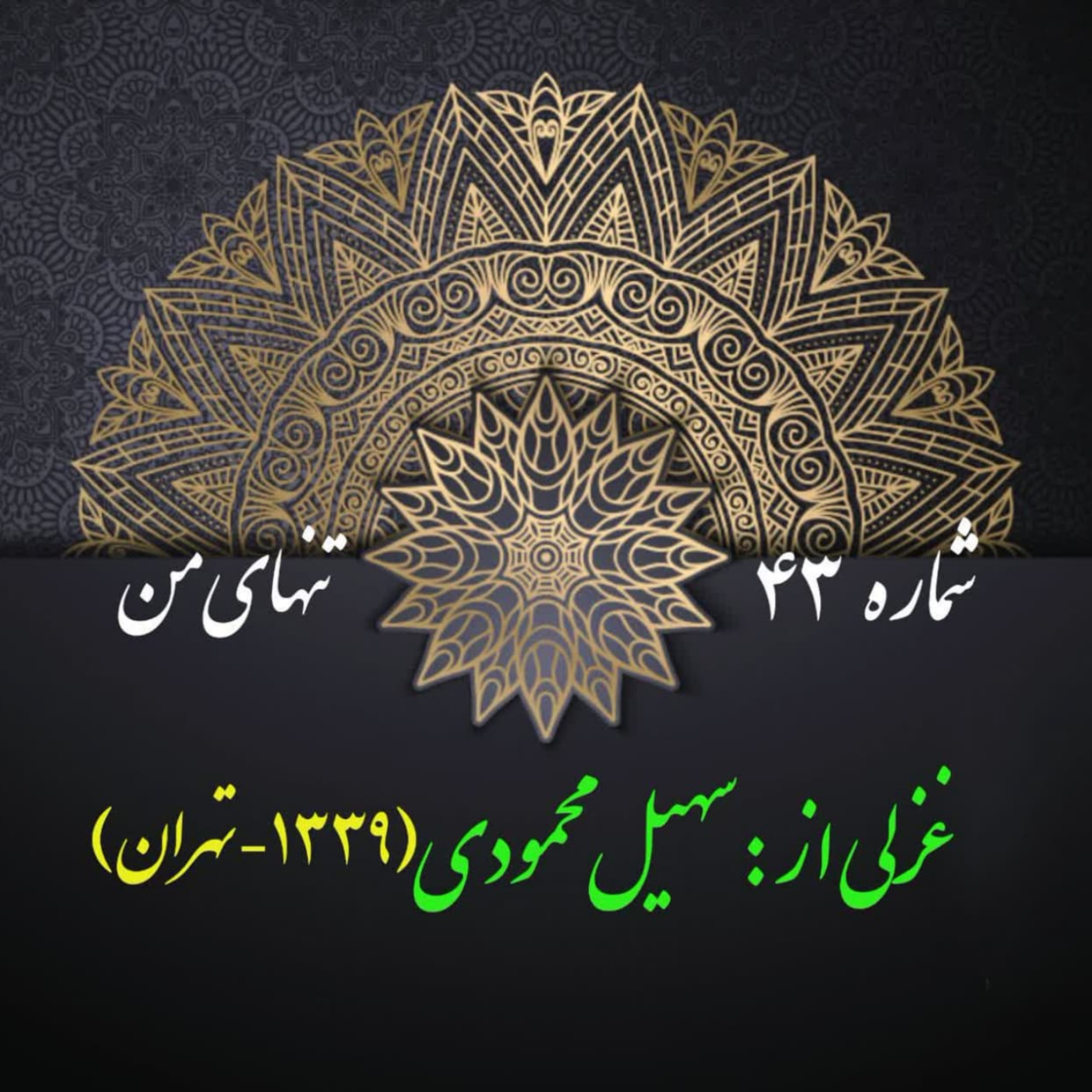 کاور شمارۀ 43 - غزلی از سهیل محمودی