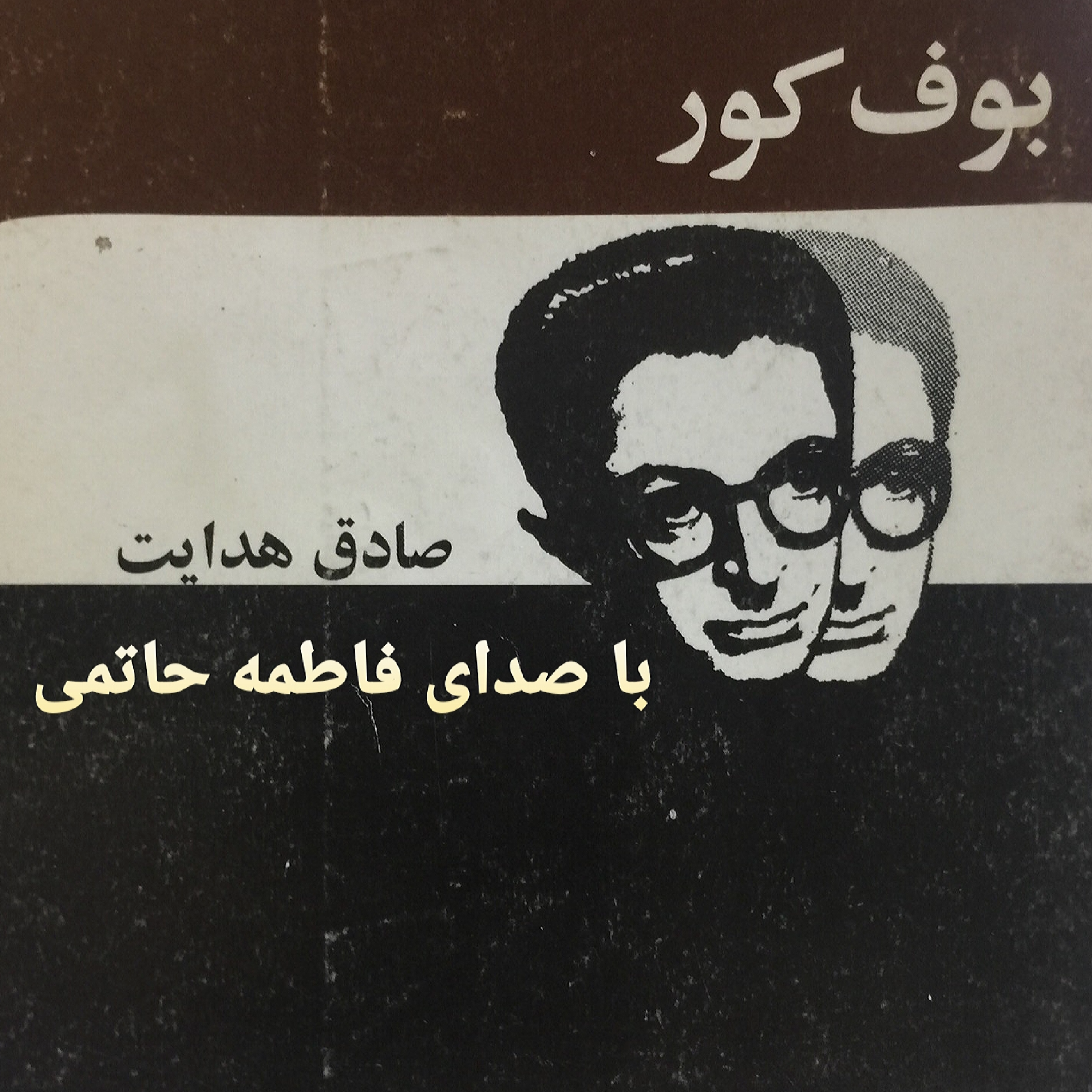 کاور بوف کور/قسمت آخر