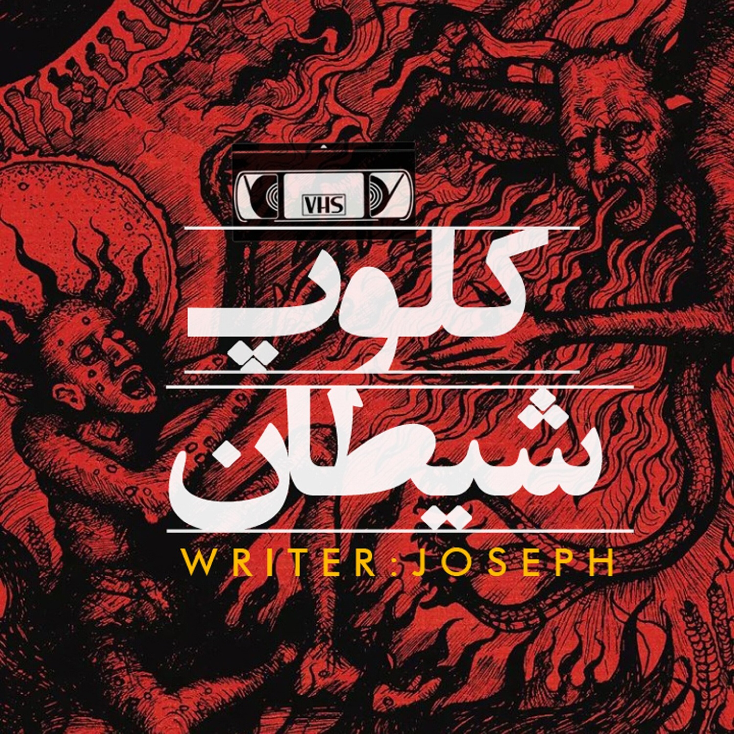 اپیزود 43 : کلوپ شیطان episode artwork
