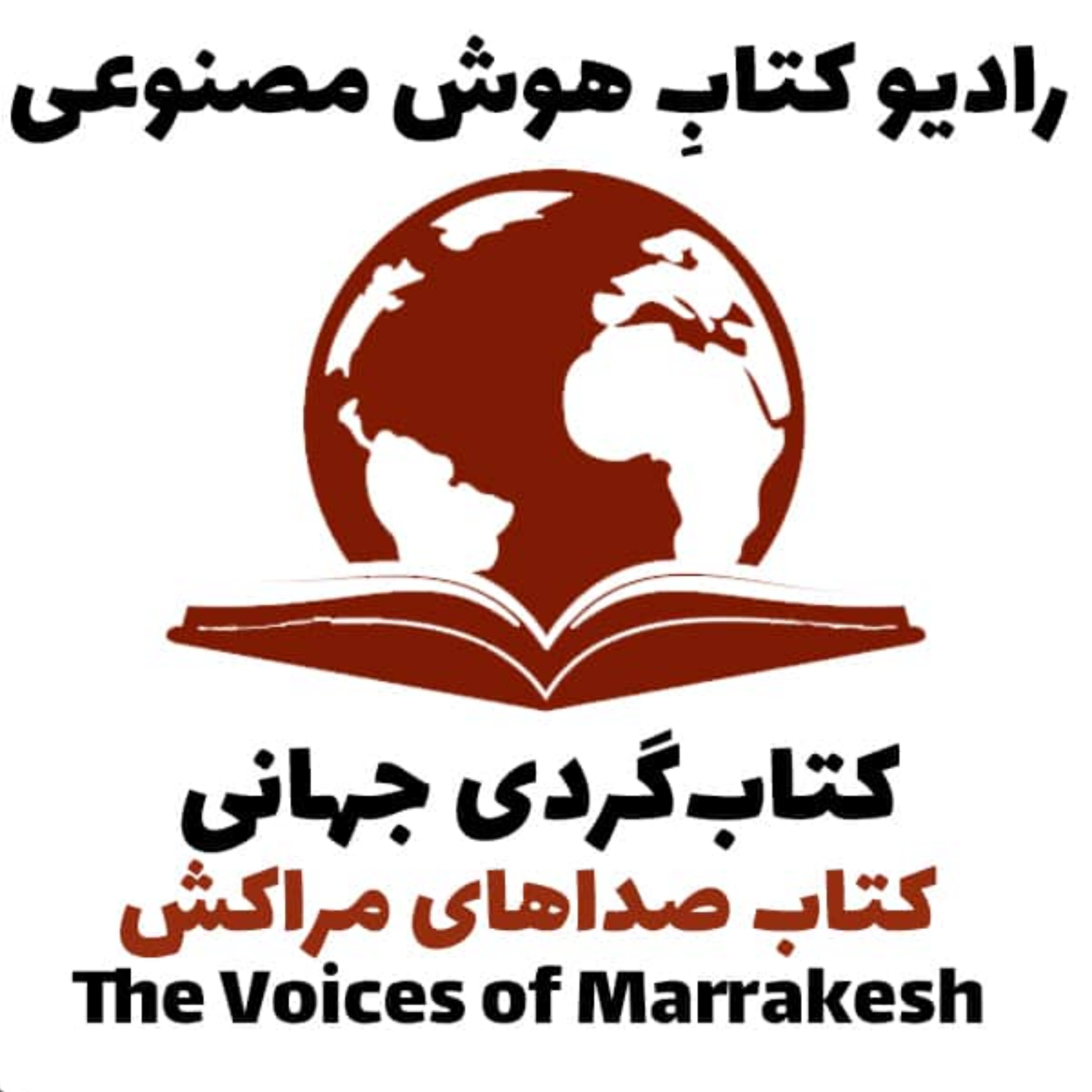 کاور کتابگردی جهانی: کتاب صدای مراکش