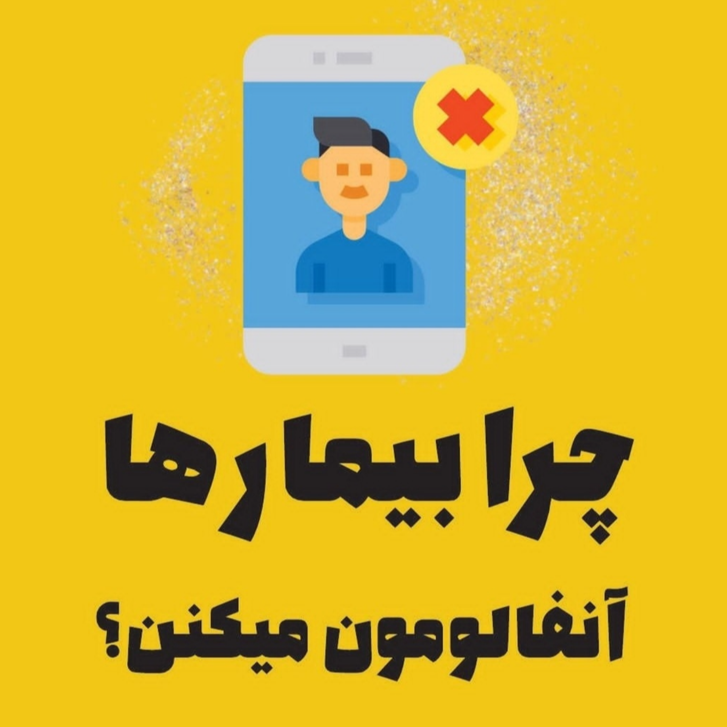 چرا بیمارها آنفالومون میکنن؟