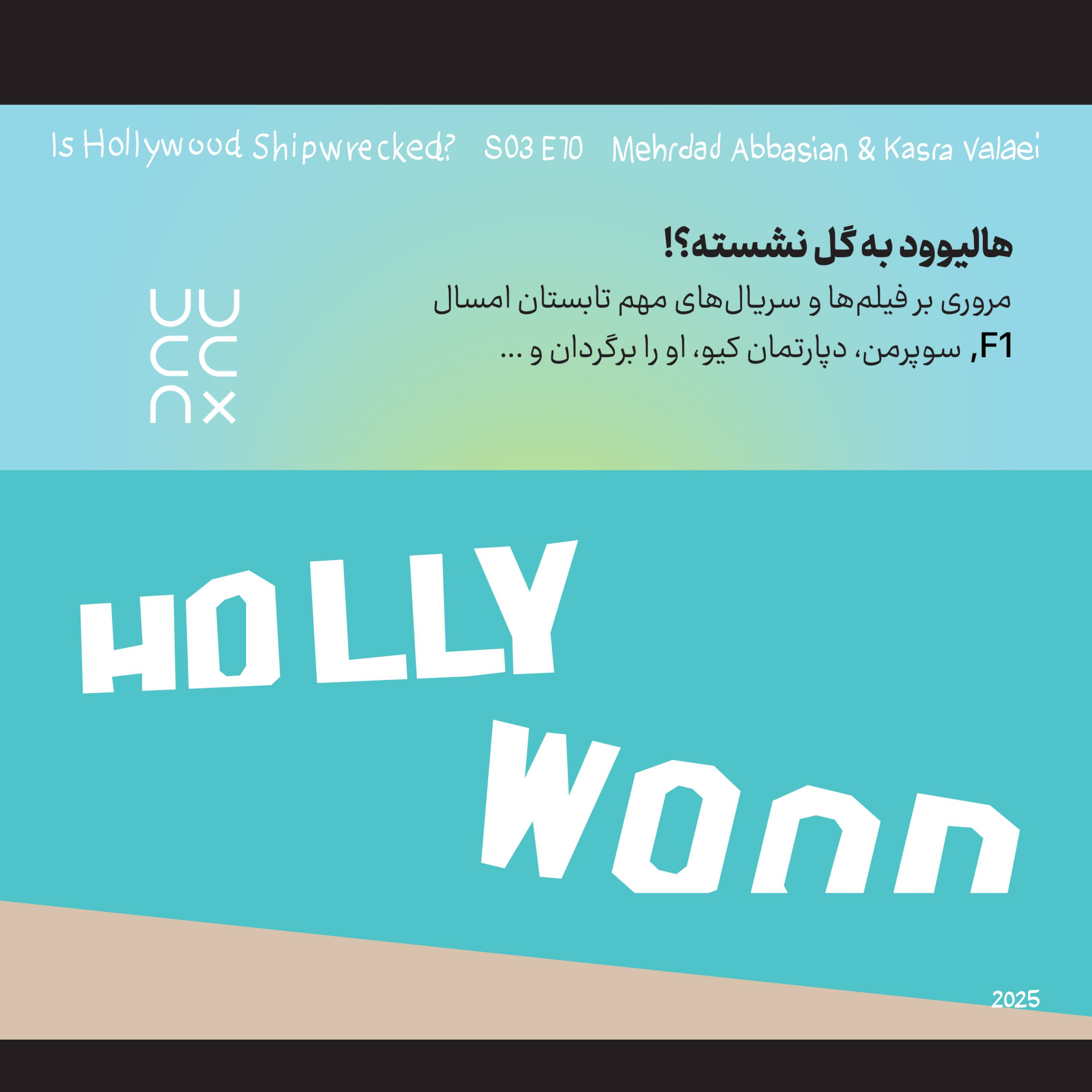 هالیوود به گل نشسته؟!