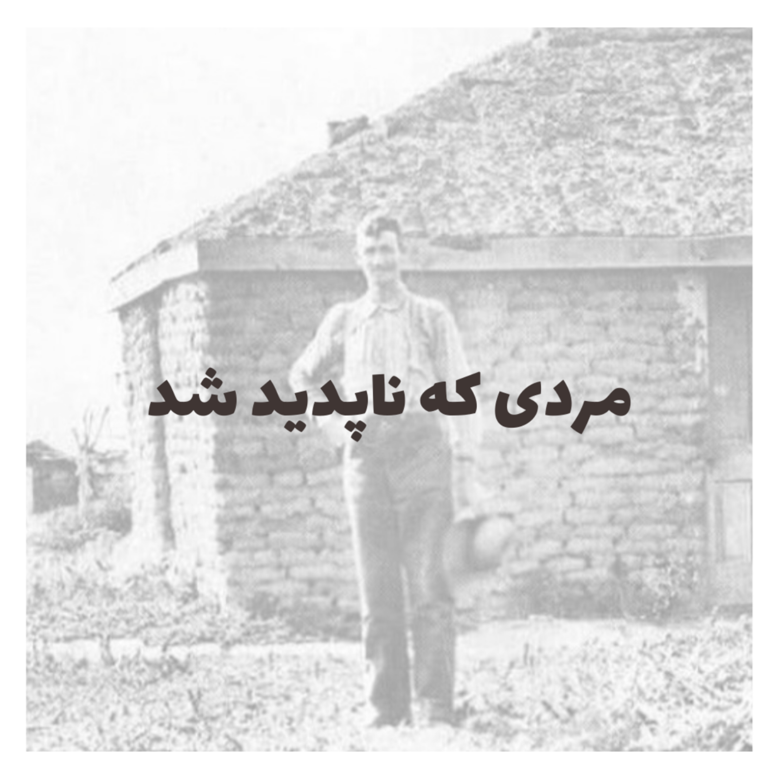 کاور مردی که ناپدید شد