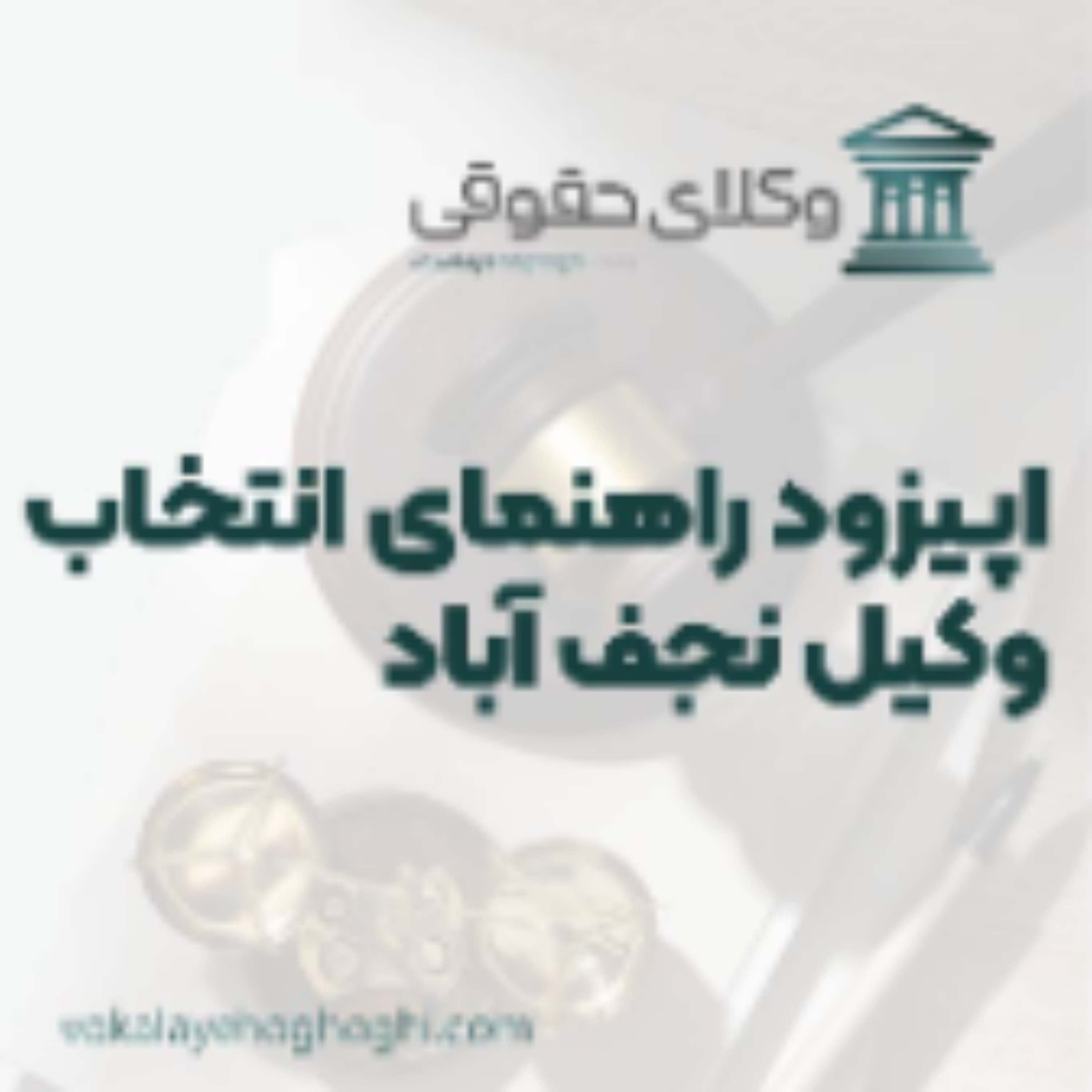 کاور راهنمای انتخاب بهترین وکیل نجف آباد