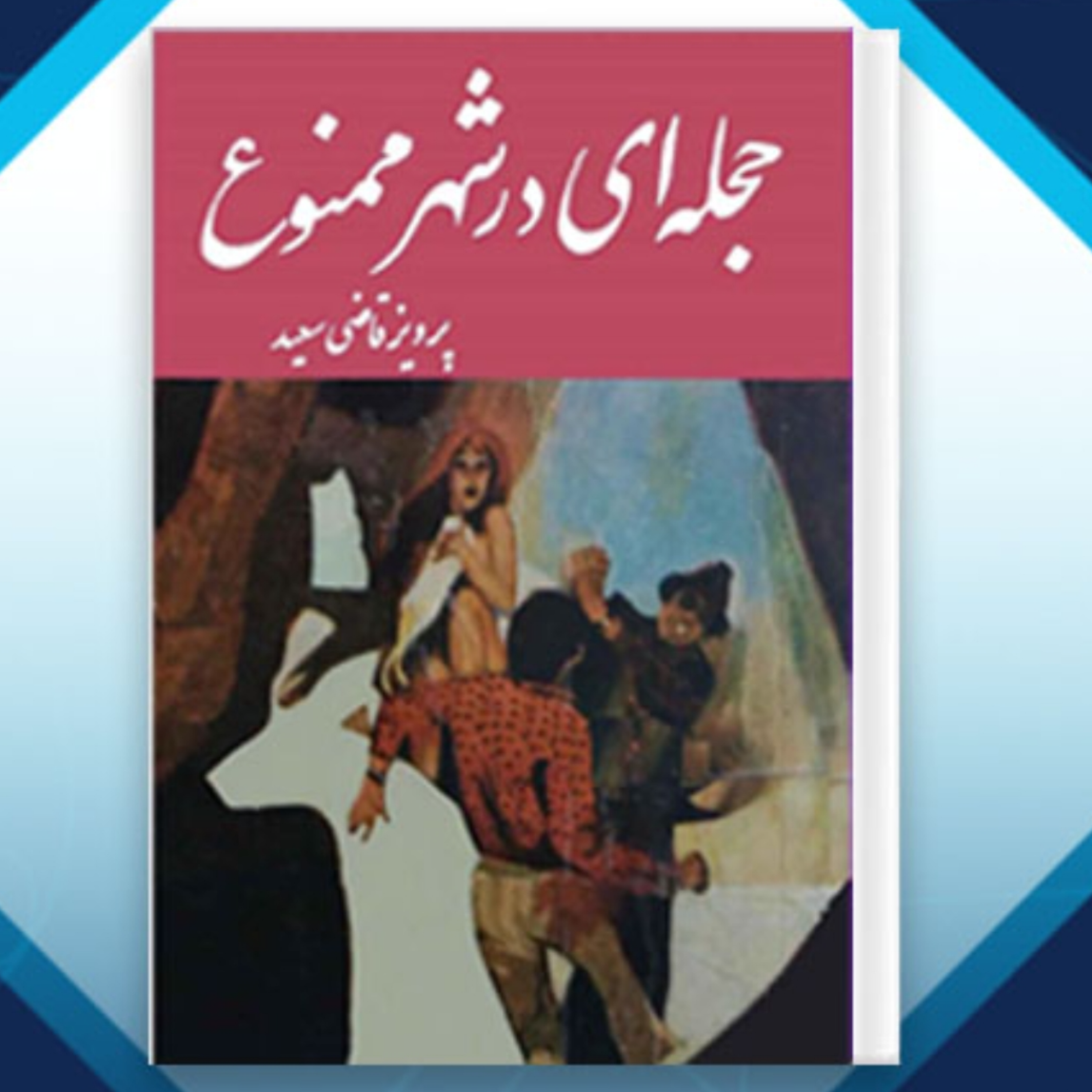 کاور حجله ای در شهر ممنوع قسمت سوم