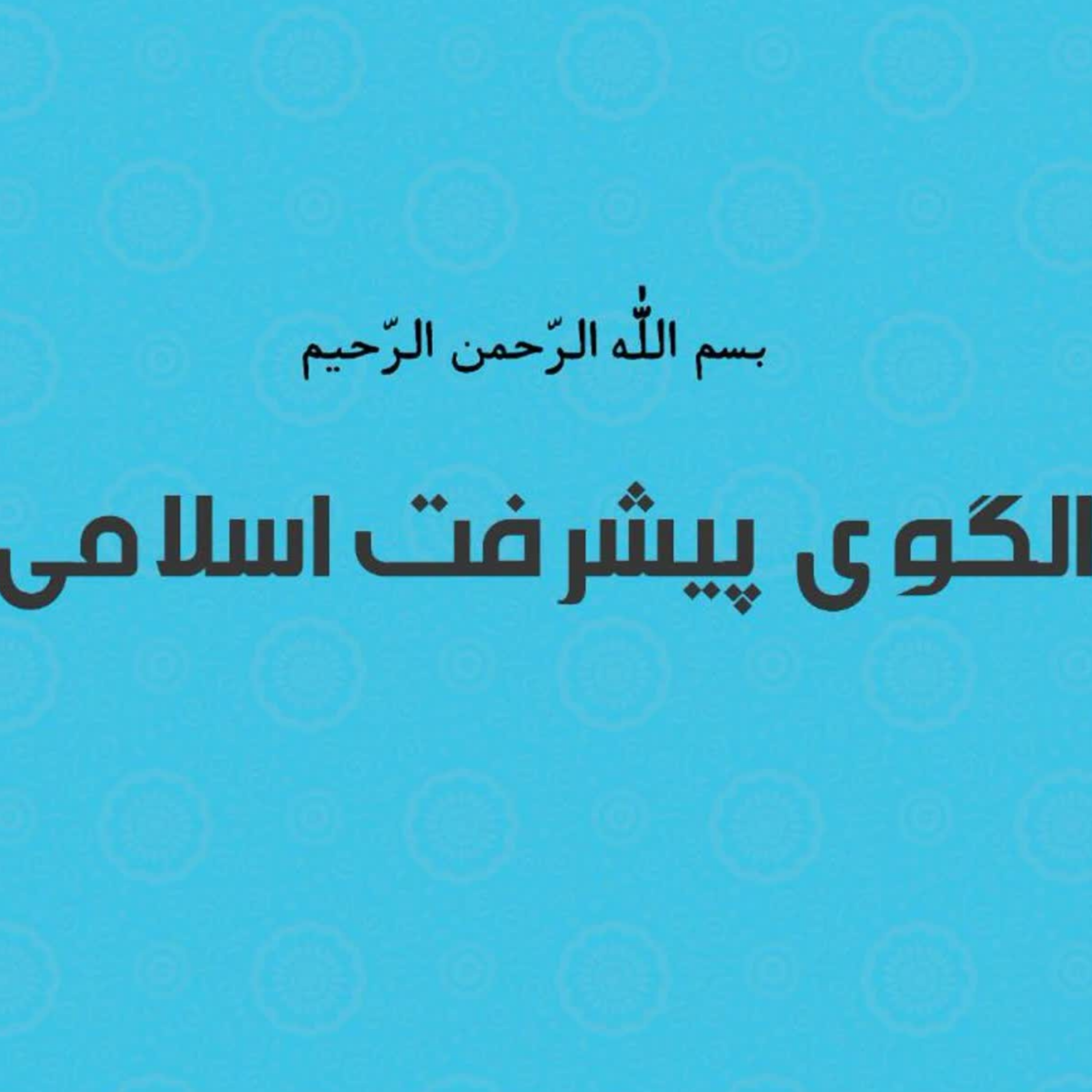 کاور نظریه فقهی هستههای توازن