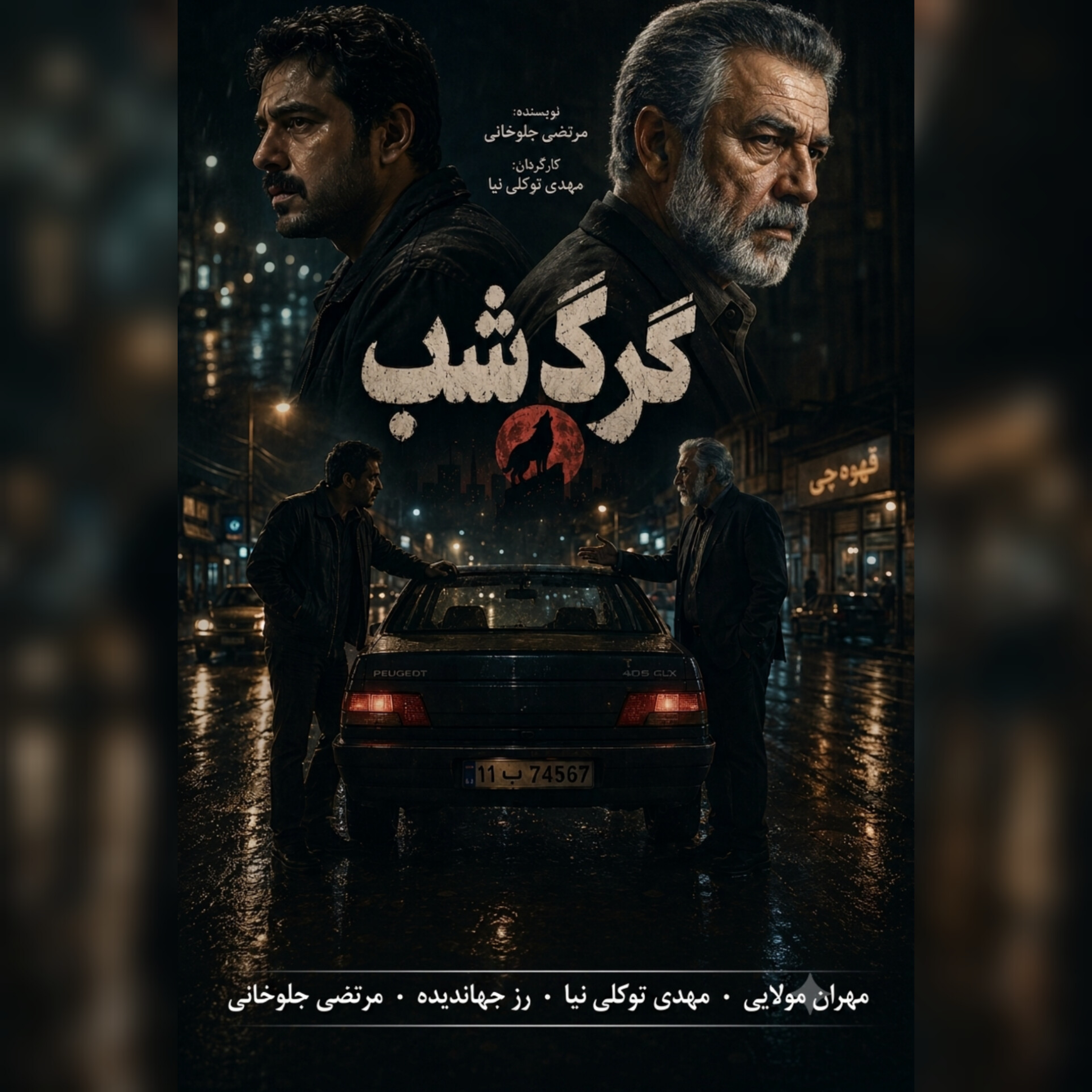 کاور سریال رادیویی گرگ شب قسمت دوم