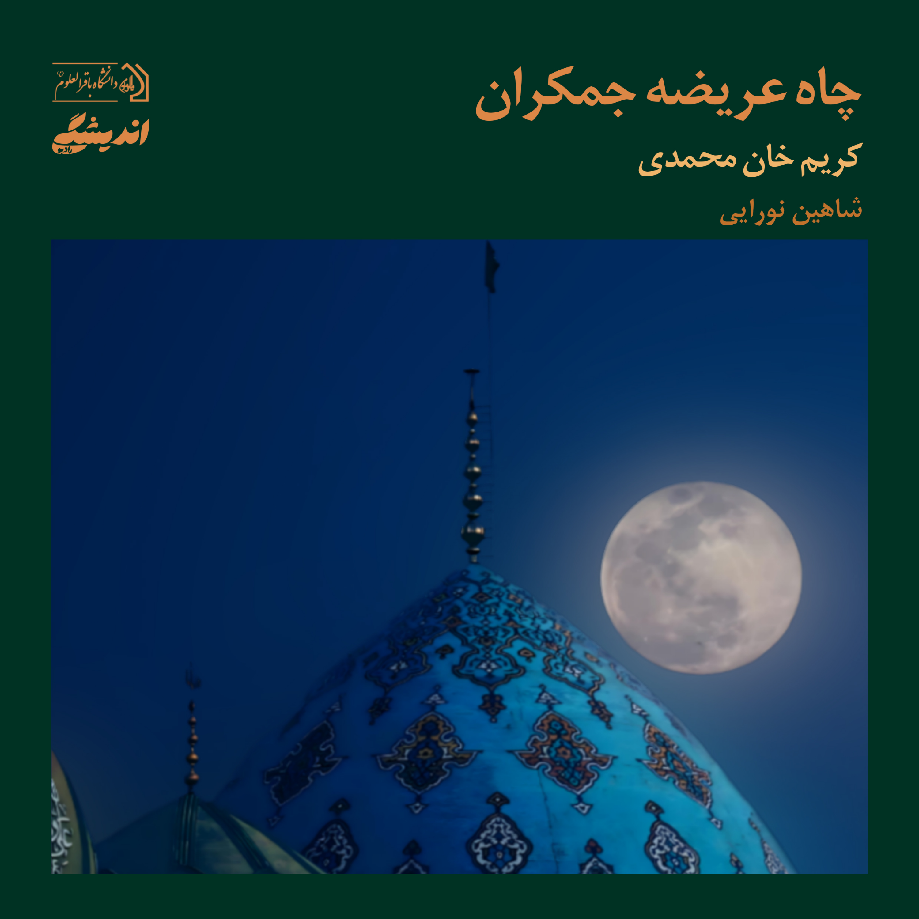 کاور شمارهی ده: چاه عریضهی جمکران | برگرفته از کتاب انسانشناسی فرهنگی نوشتهی کریم خانمحمدی