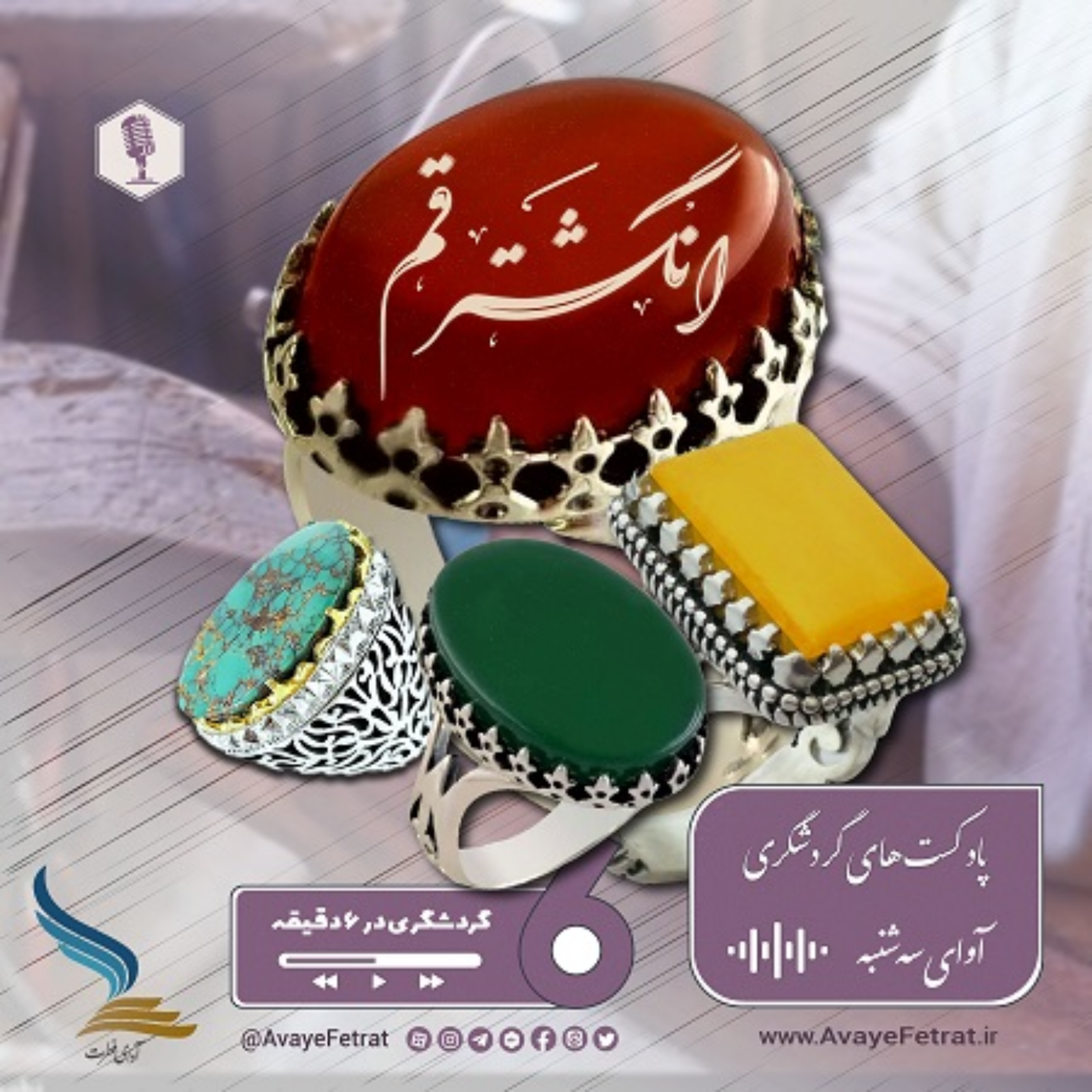 کاور انگشتر قم