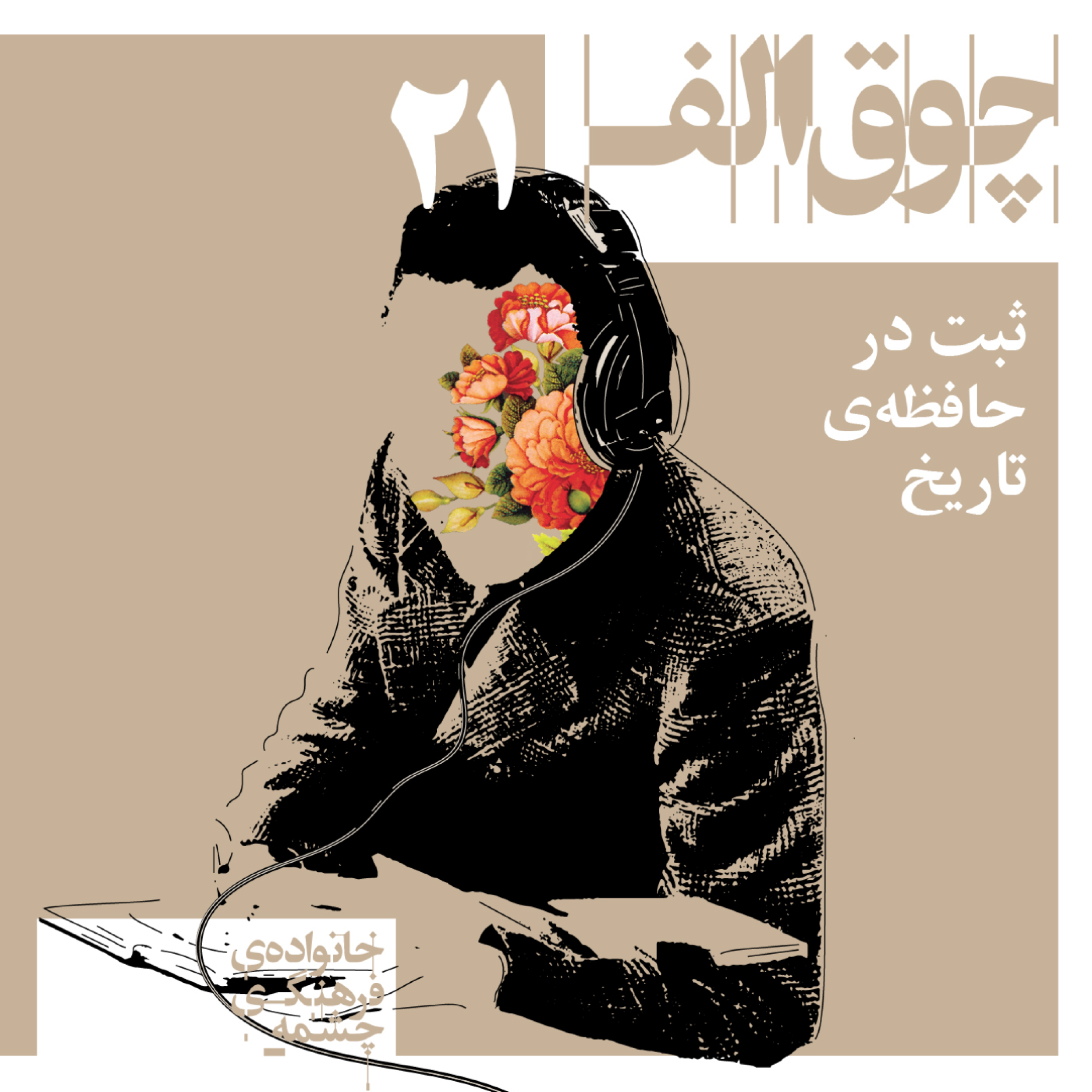 کاور ثبت در حافظه‌ی تاریخ