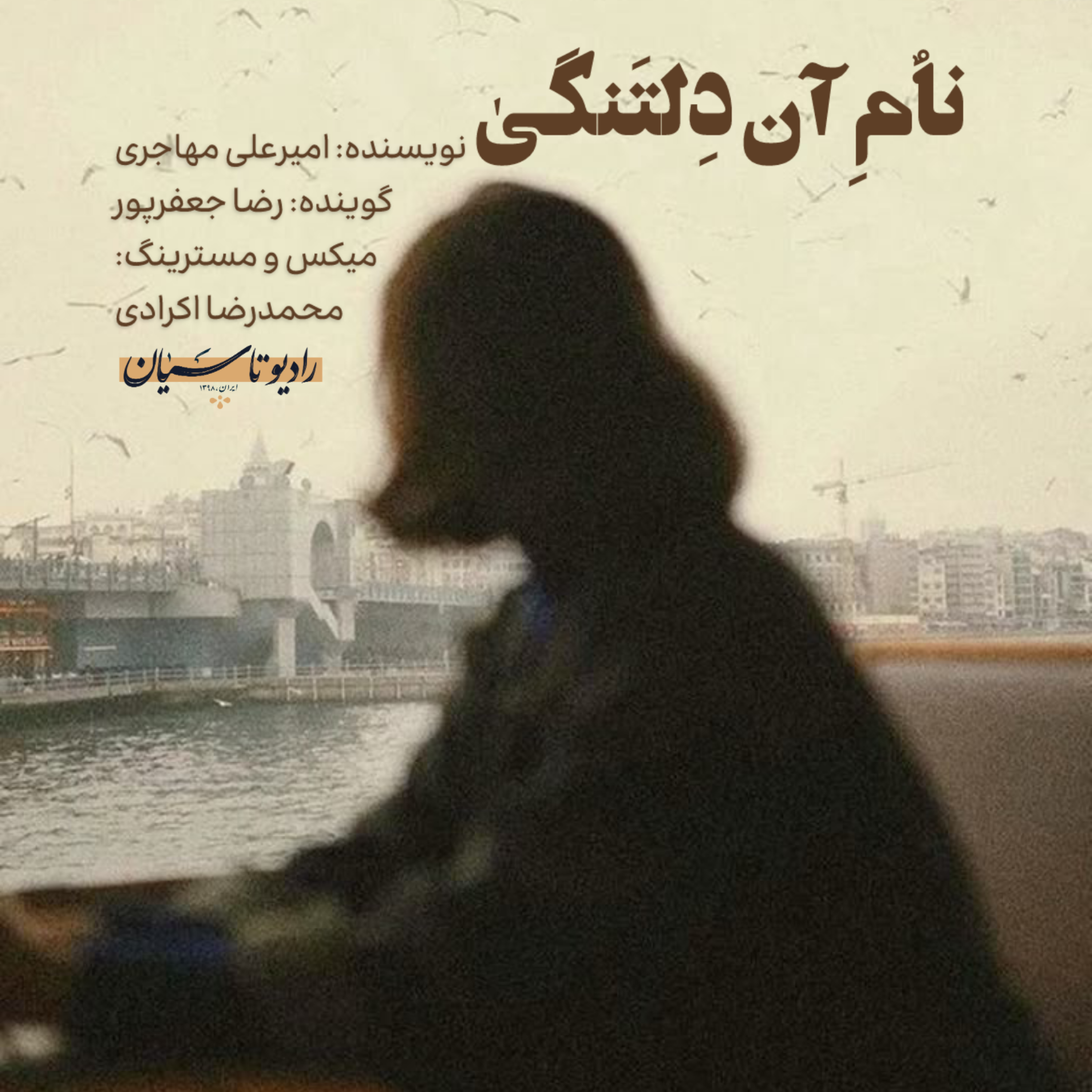 نام آن دلتنگی