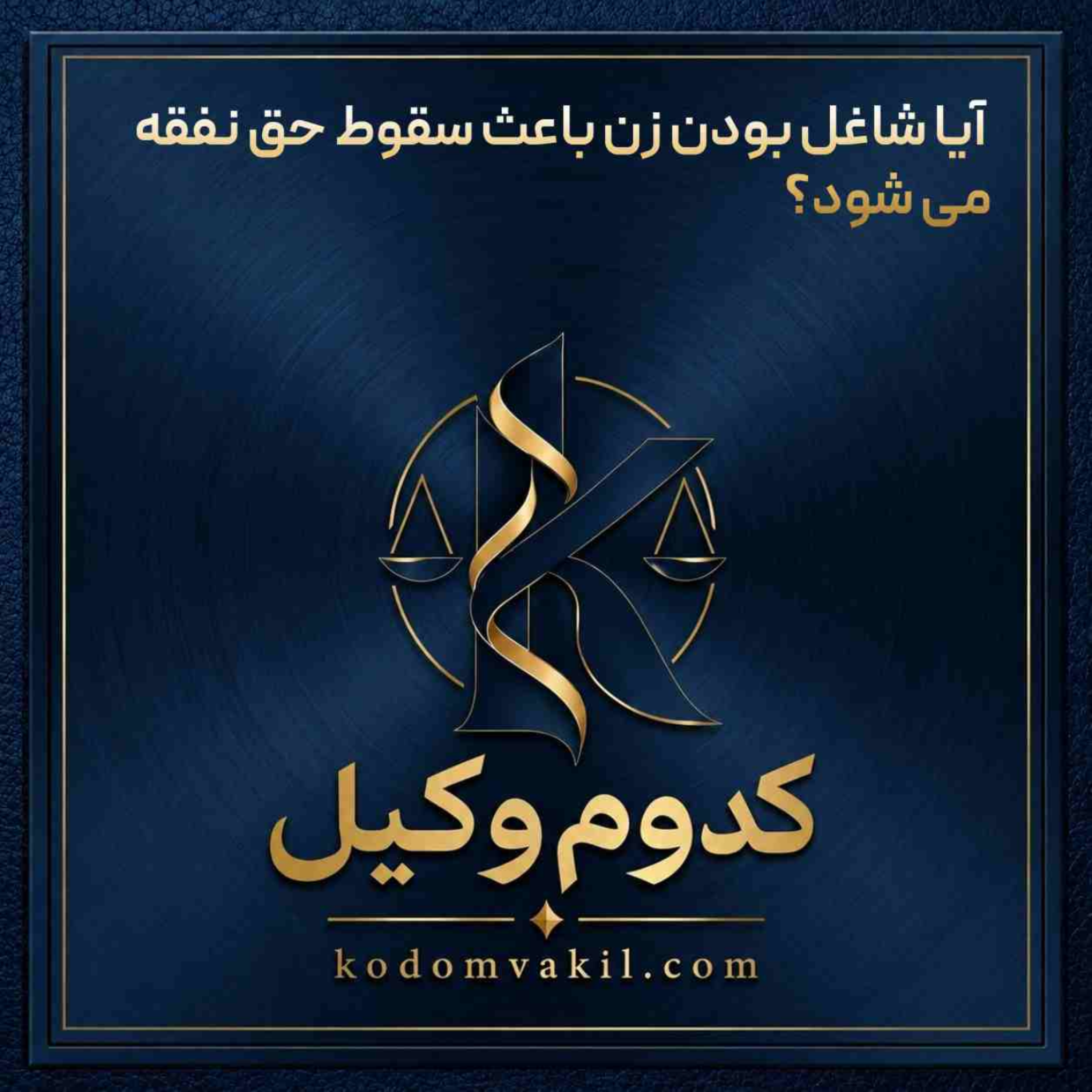 کاور آیا شاغل بودن زن باعث سقوط حق نفقه می شود؟