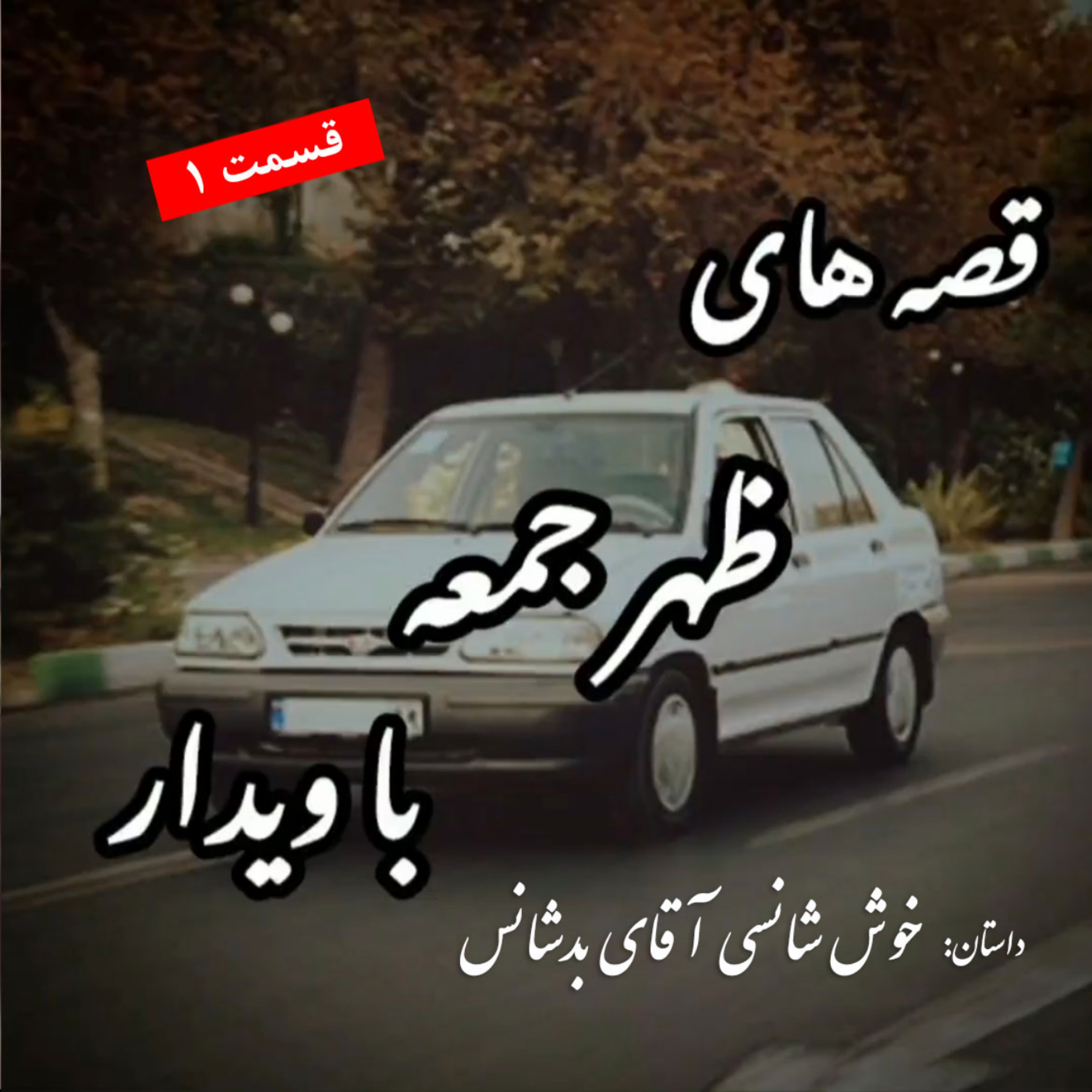 کاور داستان خوش شانسی آقای بدشانس!