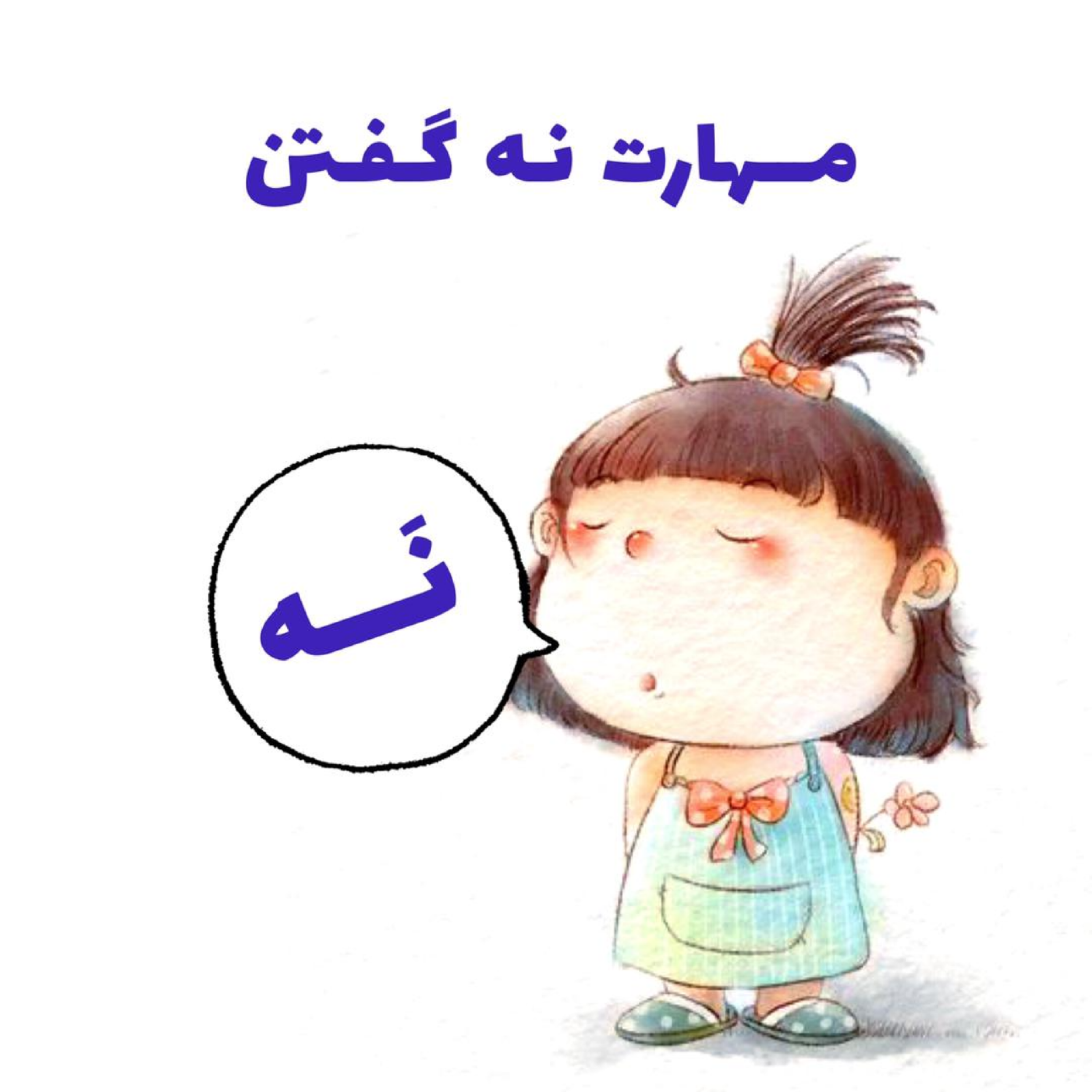 کاور بخش سوم _ پارت دوم | هنـرِ نـه گفتن _ اثر دیمون زاهاریادس