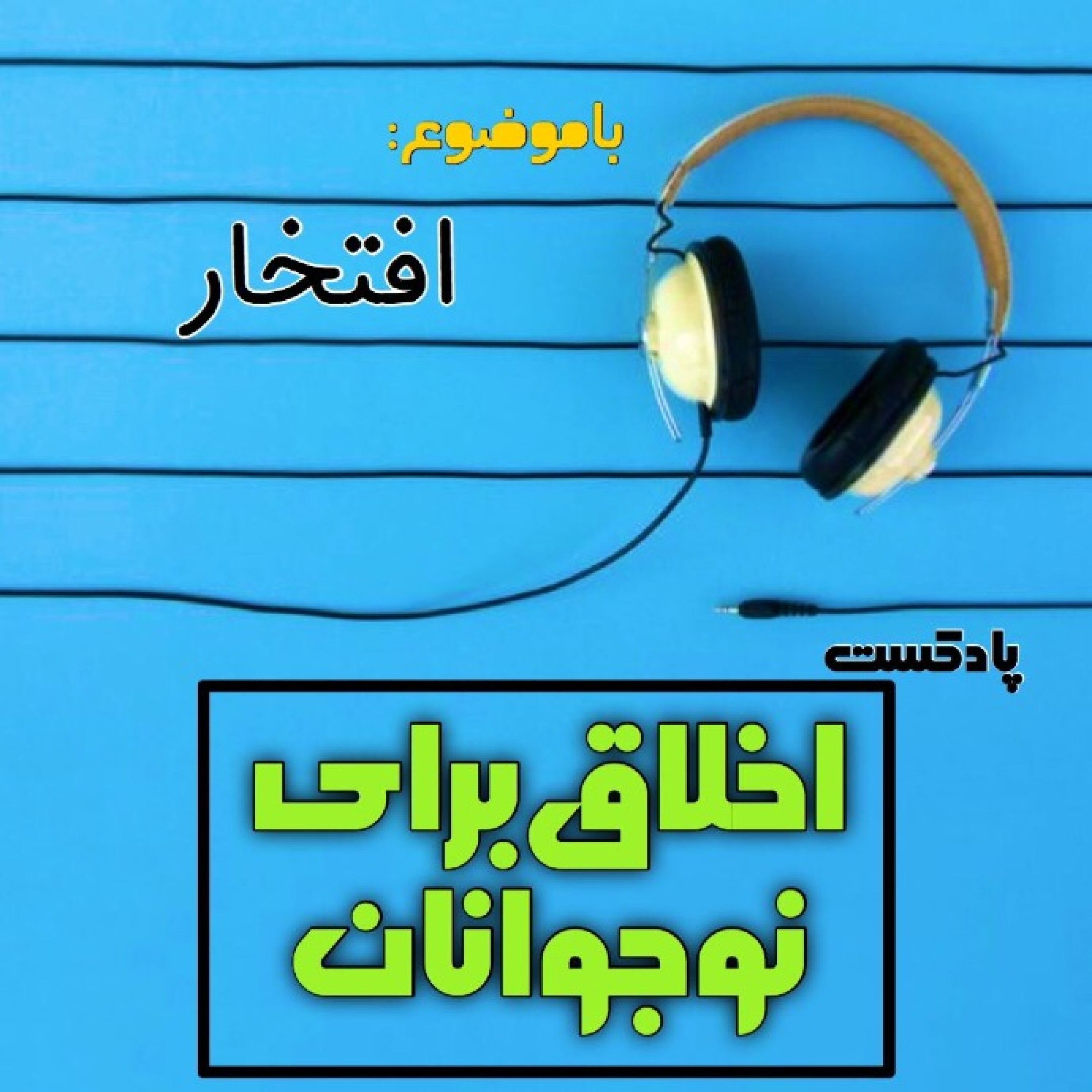 اخلاق برای نوجوانان ـ فصل پنجم ( افتخار ) - 50_ افتخار مذموم