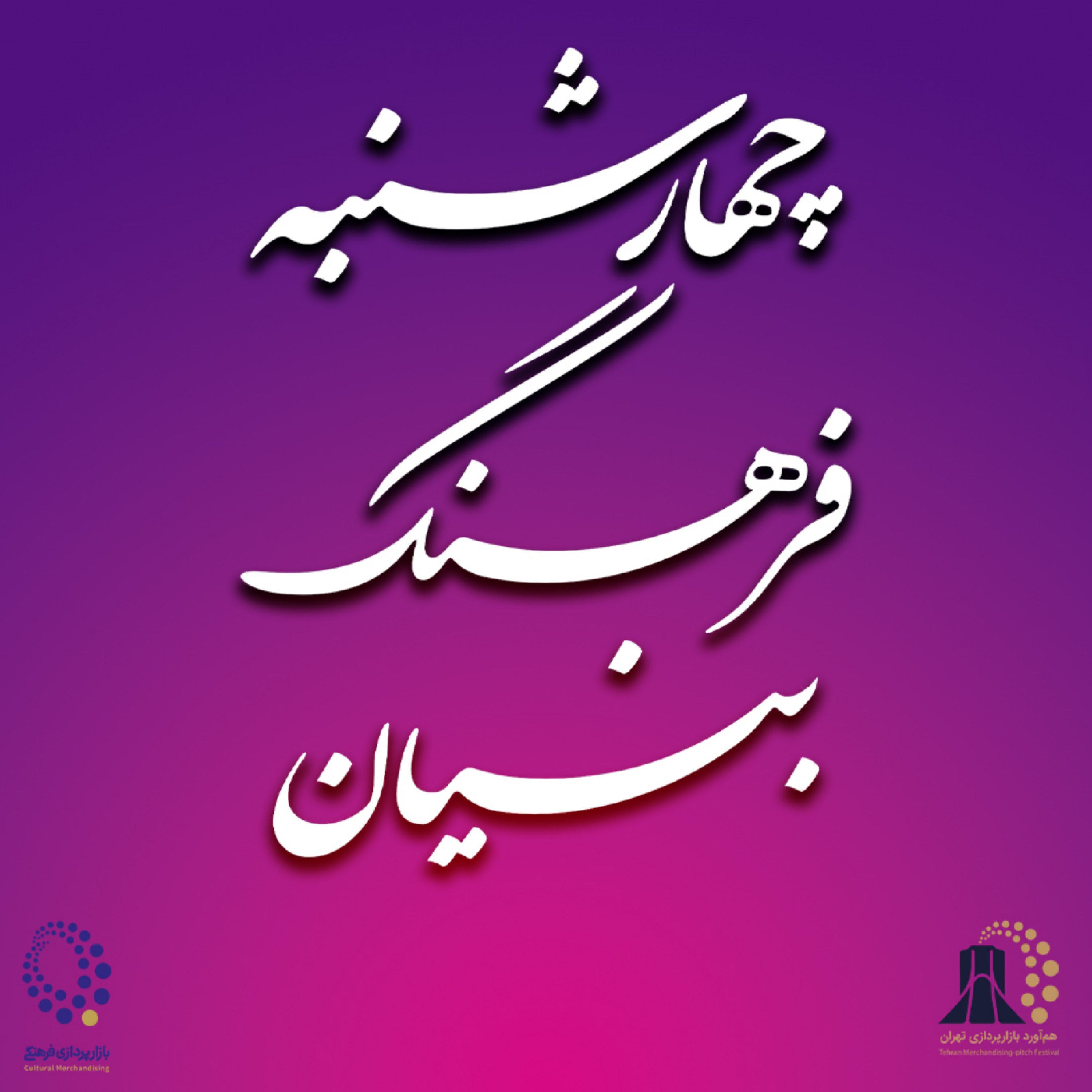 کاور ۴ | رویکرد و مضمون فرهنگ بنیان