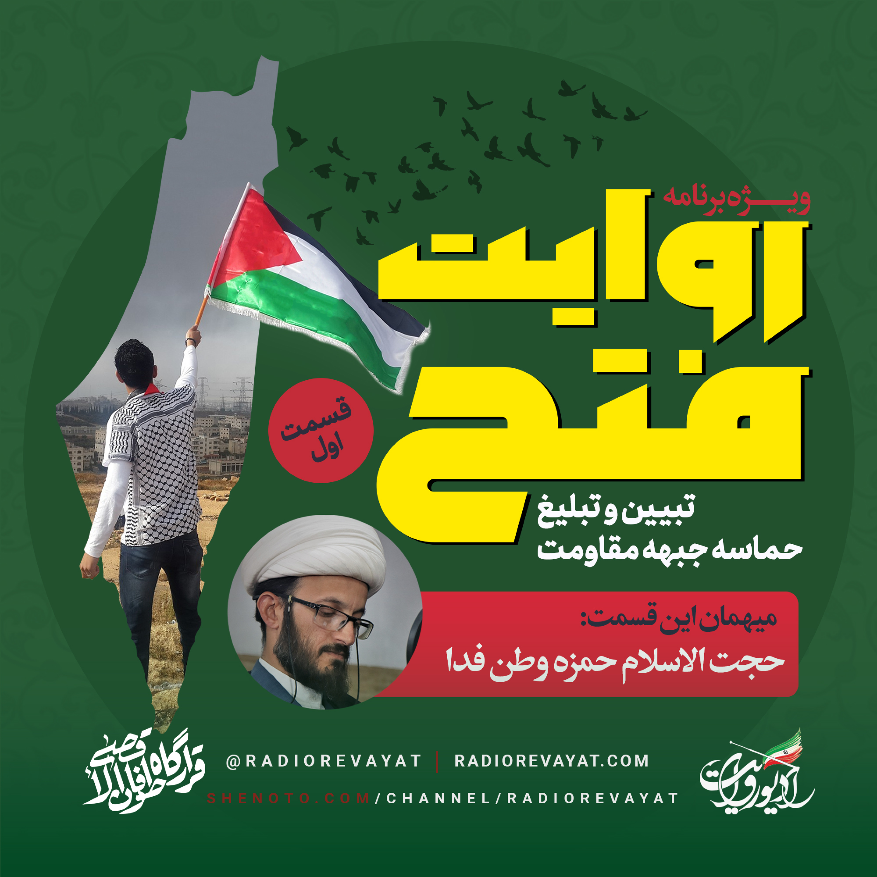 پادکست روایت فتح - قسمت اول episode artwork