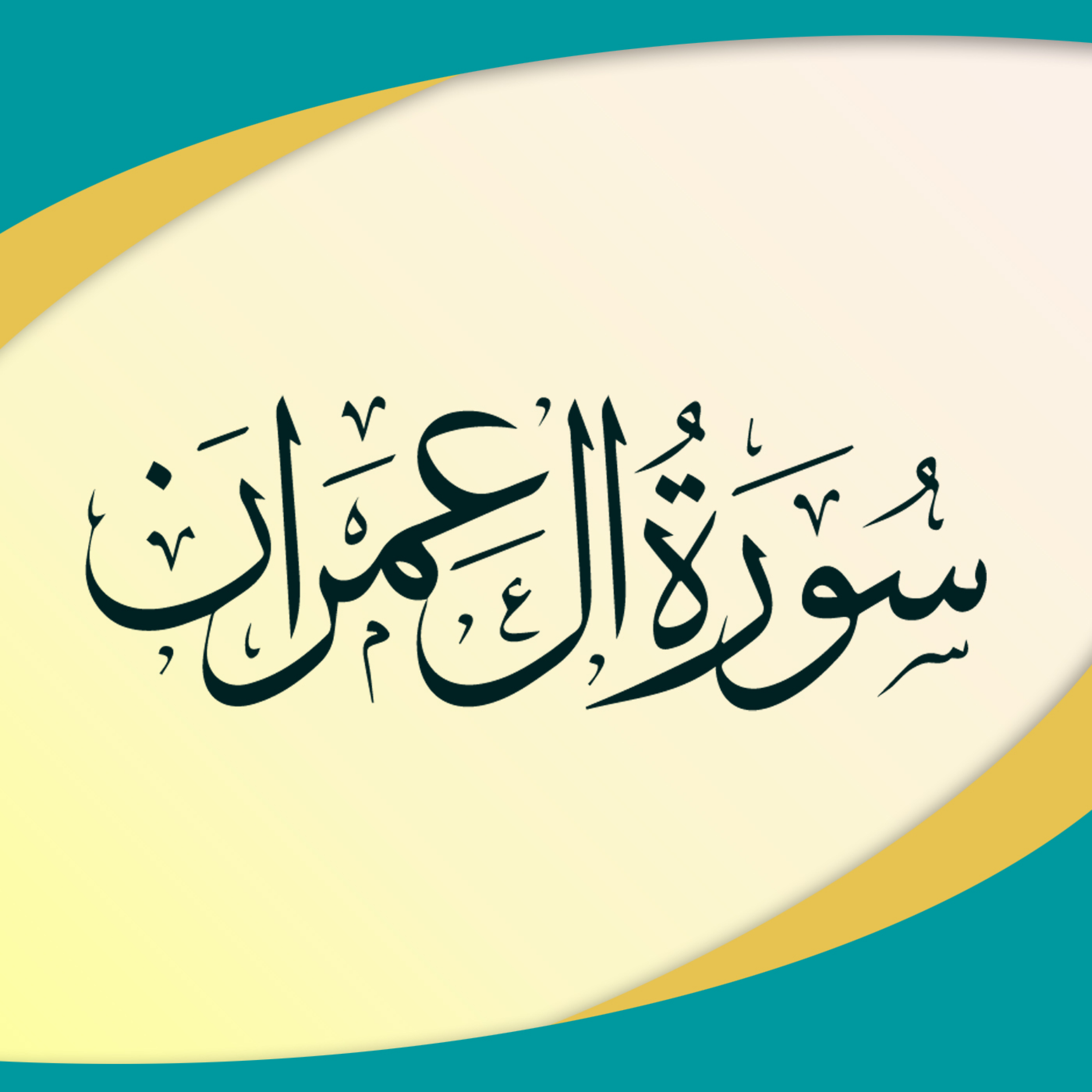 کاور جلسۀ 26 تدبر در سورۀ آلعمران