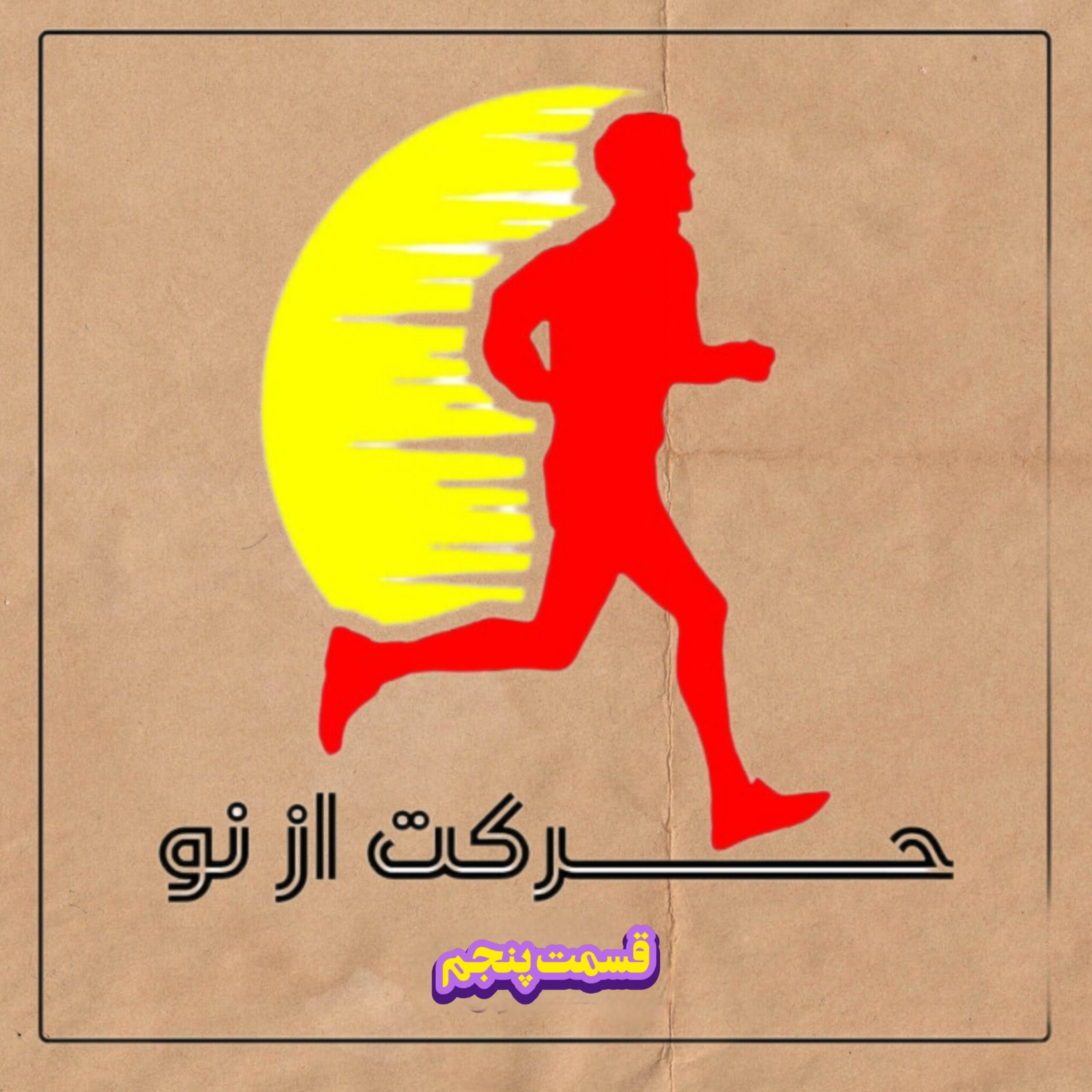 پادکست حرکت از نو – قسمت پنجم – علیرضا ذکاوتمند
