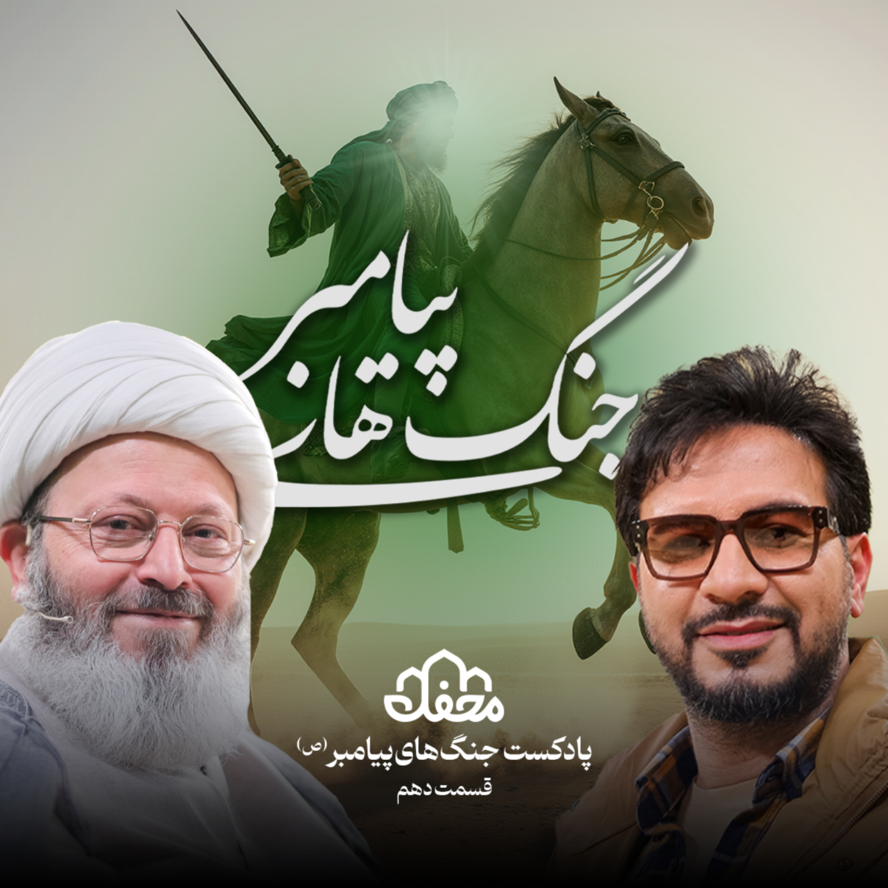 کاور فصل جنگ های پیامبر | قسمت دهم