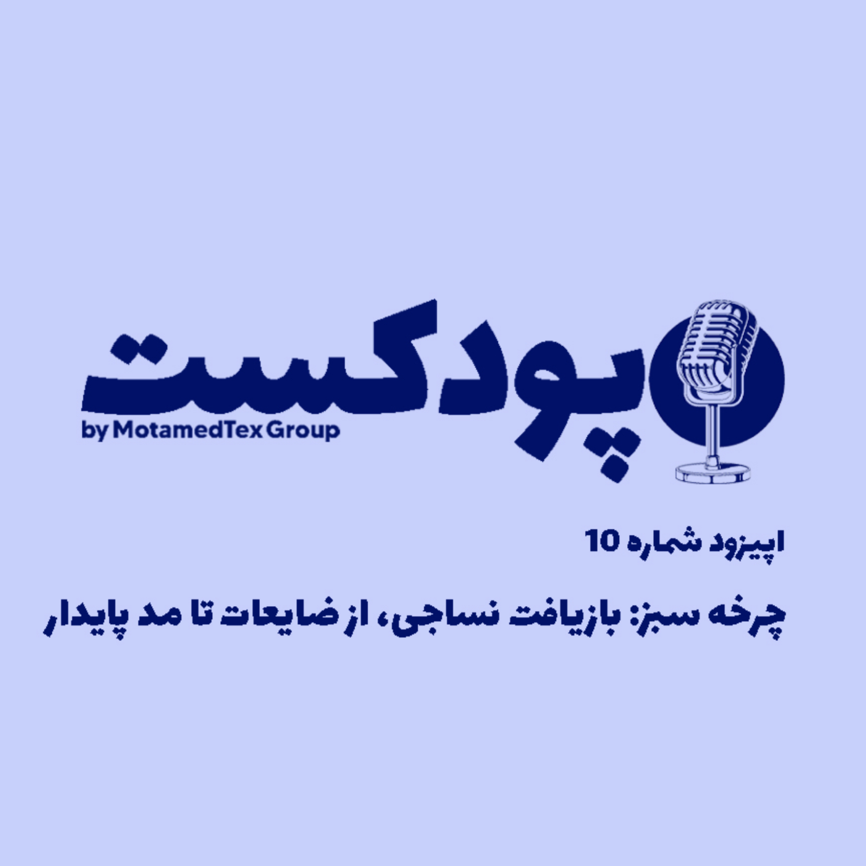 کاور اپیزود دهم پودکست - چرخه سبز: بازیافت نساجی، از ضایعات تا مد پایدار