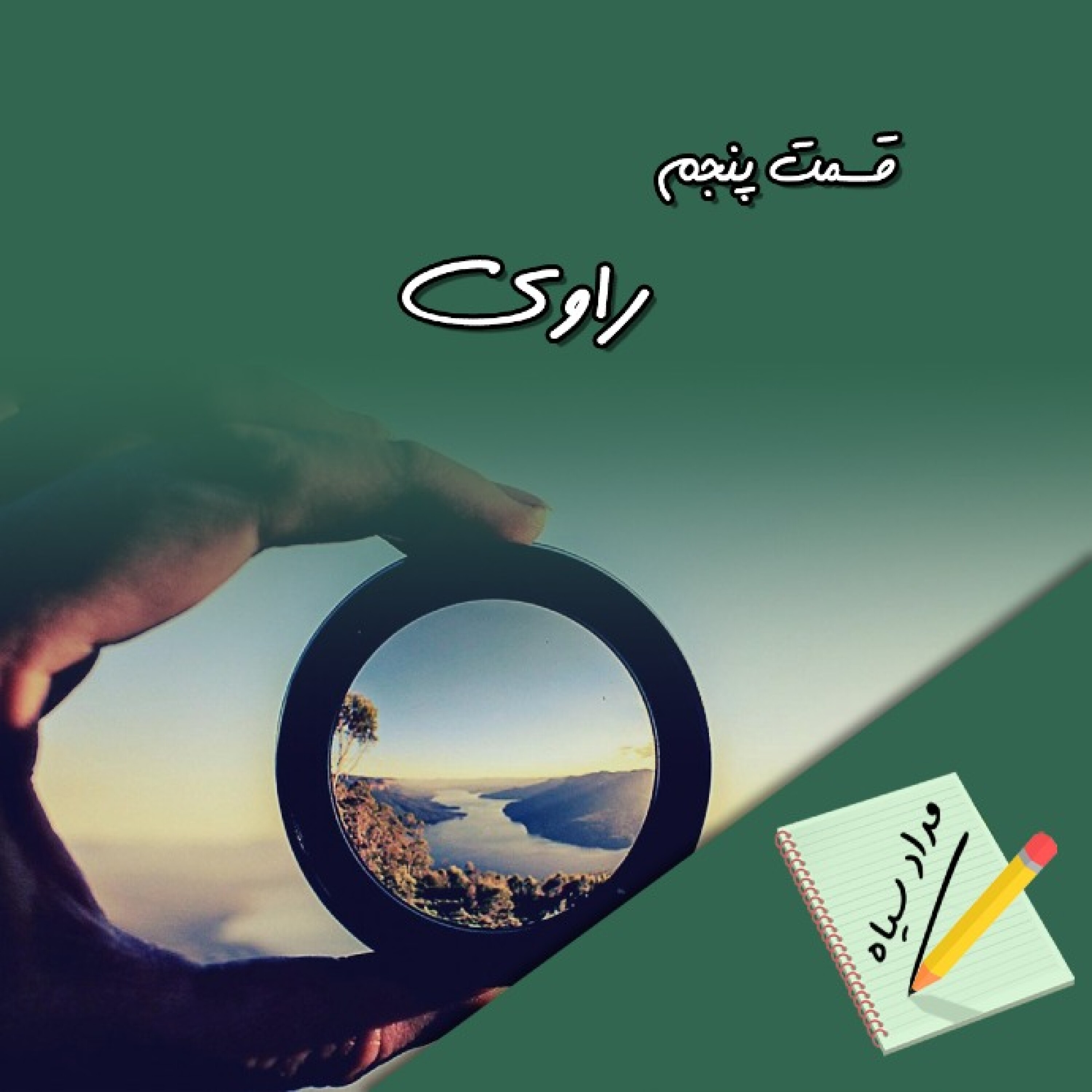 قسمت پنجم- راوی