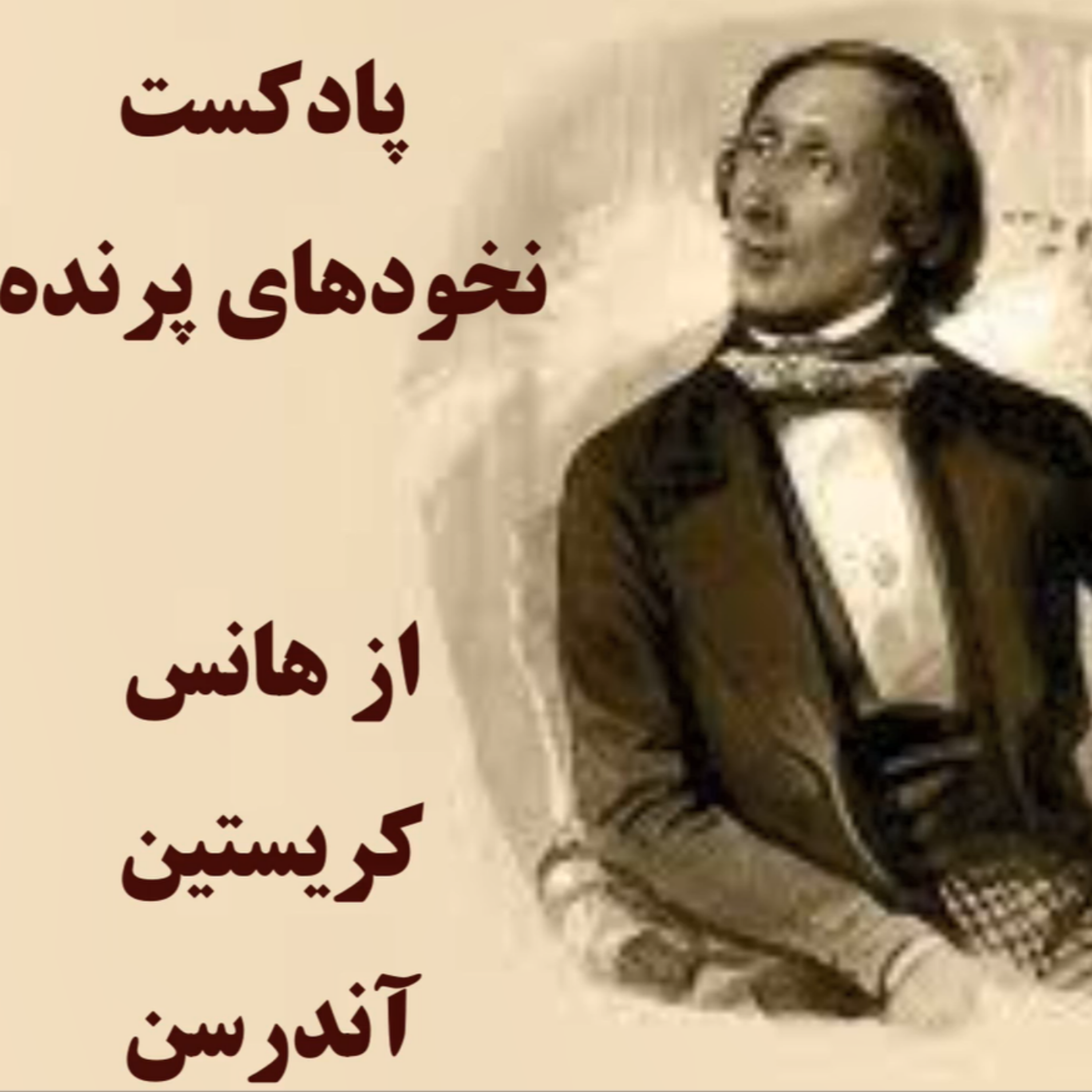 کاور پادکست نخودهای پرنده