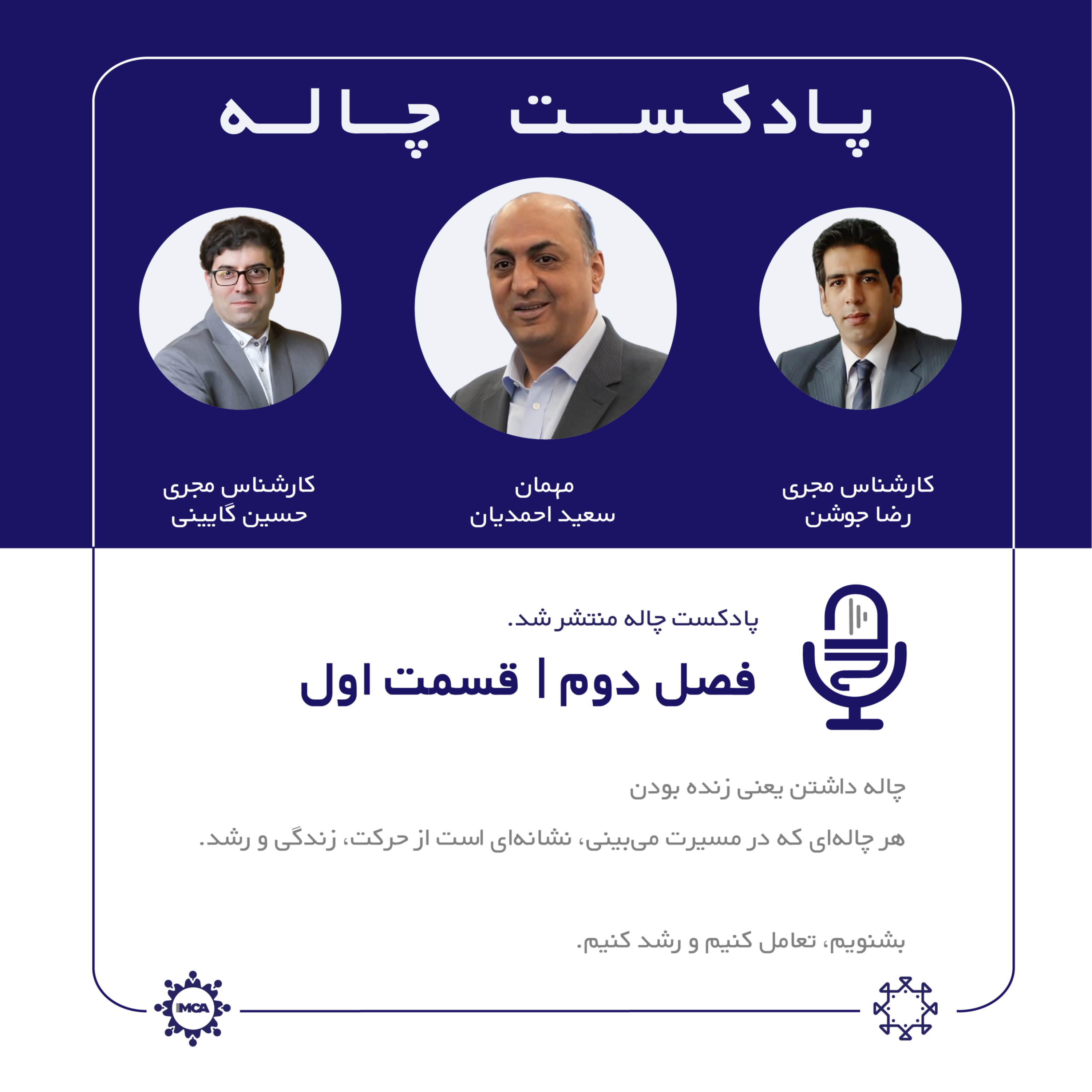 کاور چاله فصل2 -قسمت1 مهمان: سعید احمدیان