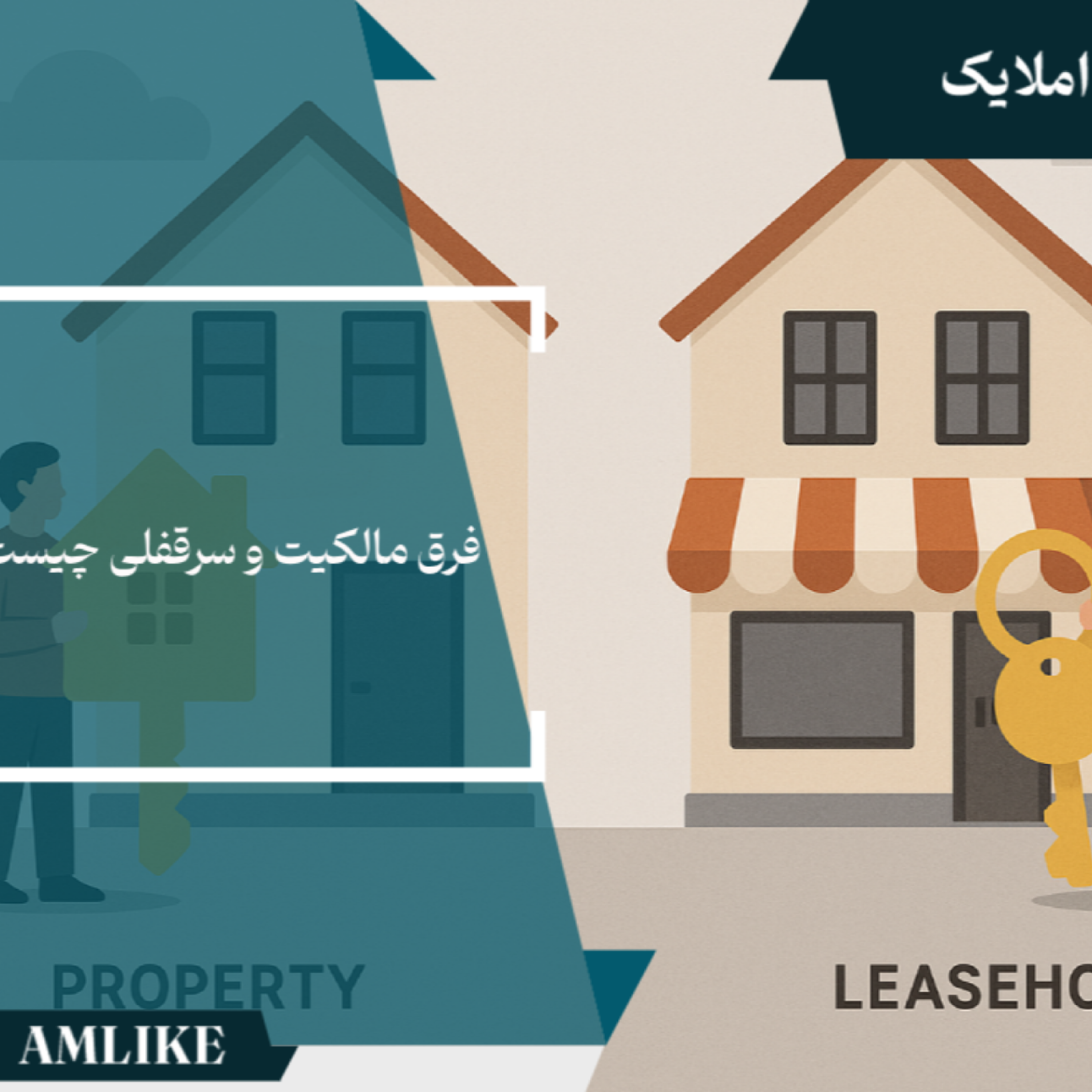 کاور فرق مالکیت و سرقفلی چسیت؟