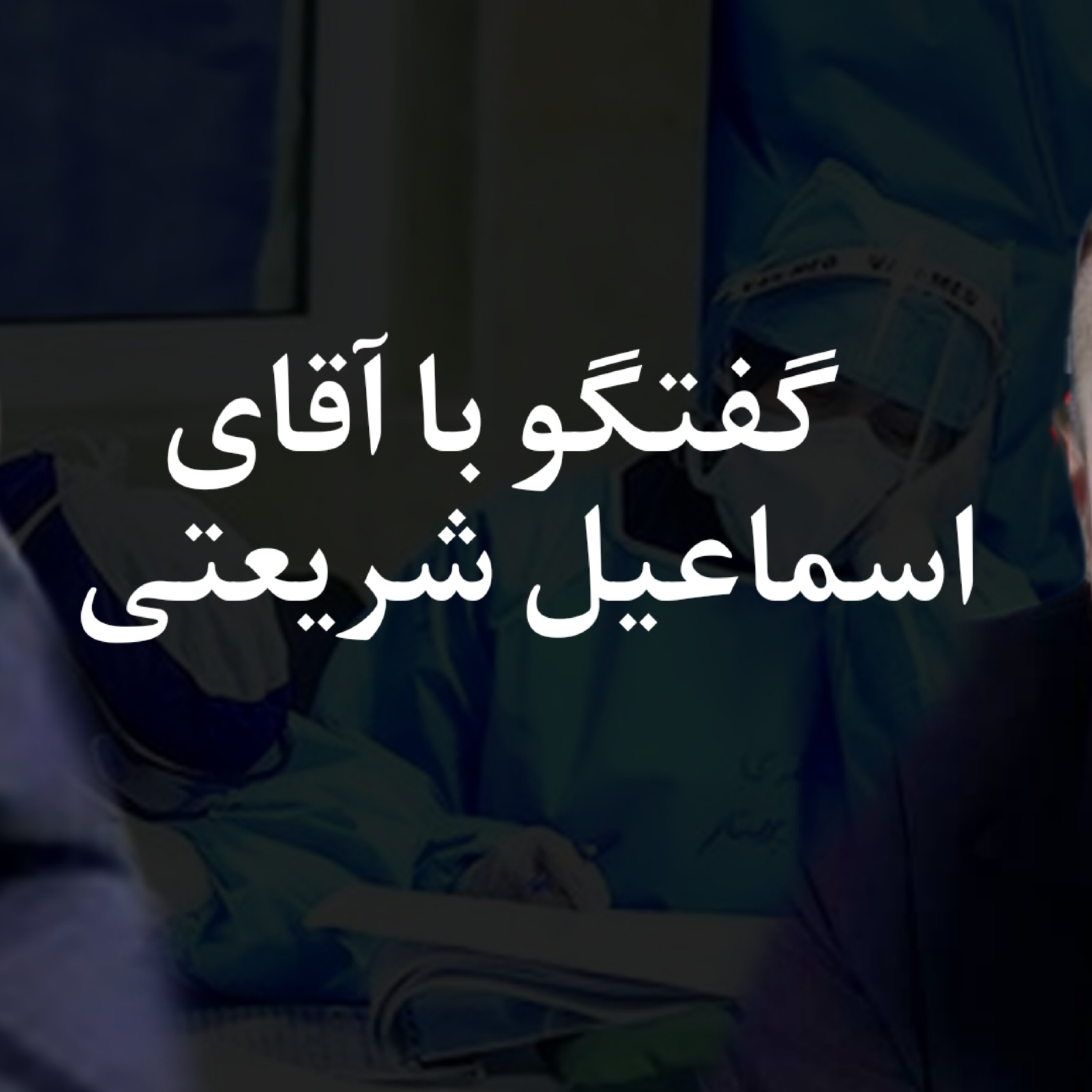 کاور گفتگوی تلفنی پوریا مرادی با جناب آقای اسماعیل شریعتی