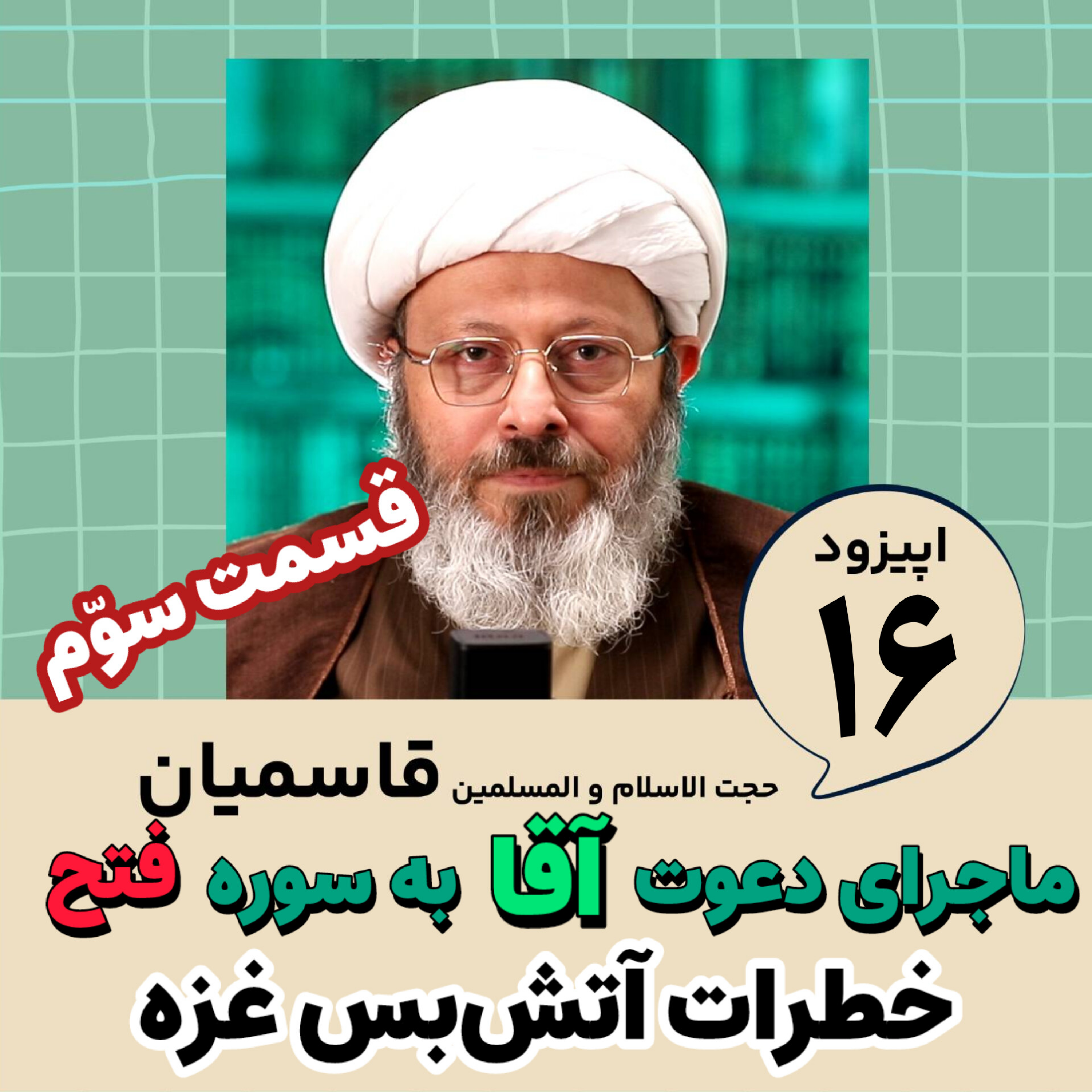 کاور ماجرای دعوت آقا به سوره فتح : قسمت سوم : خطرات آتش بس غزه