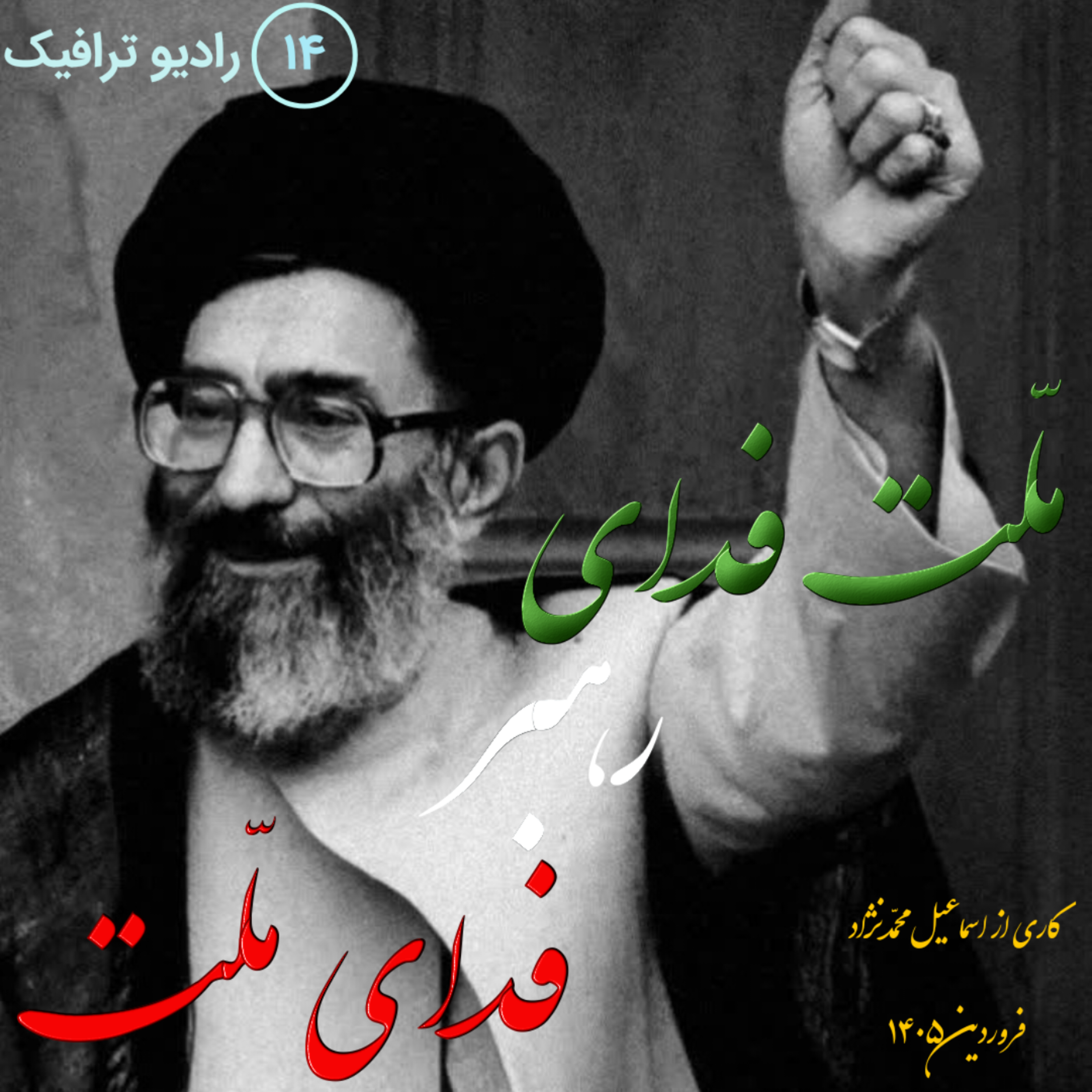 ۱۴ - ملت فدای رهبر؛ رهبر فدای ملت episode artwork