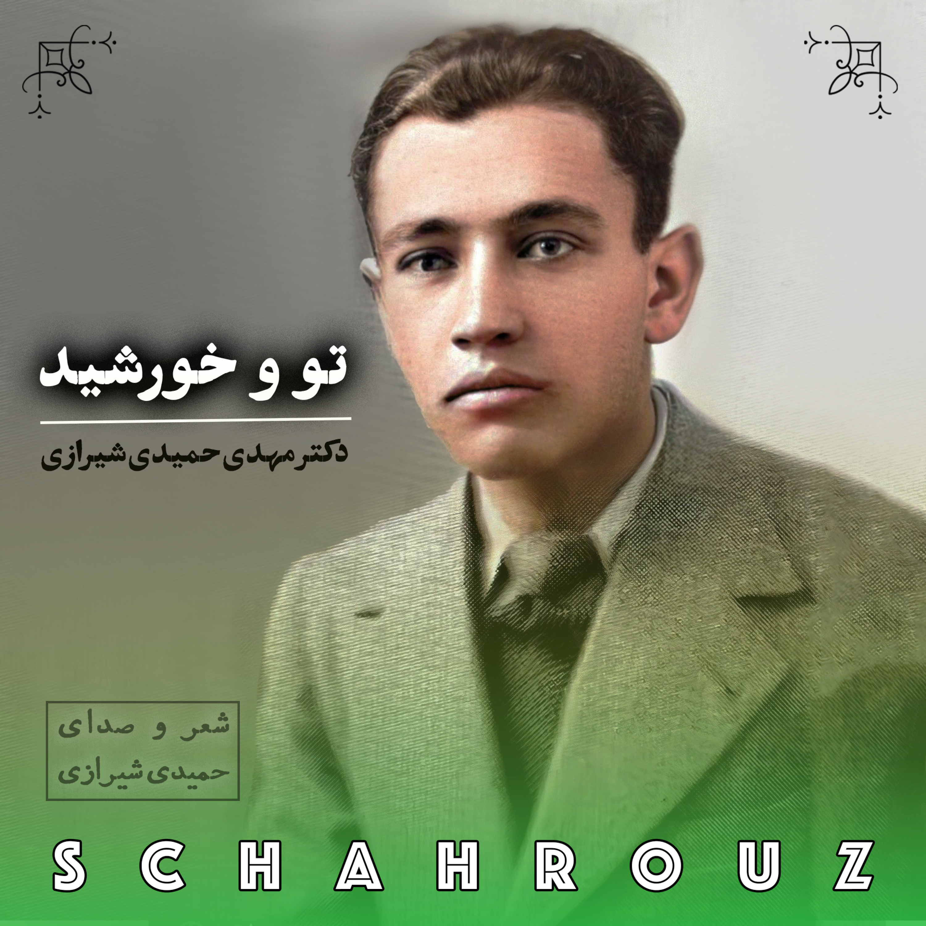 مهدی حمیدی شیرازی | تو و خورشید