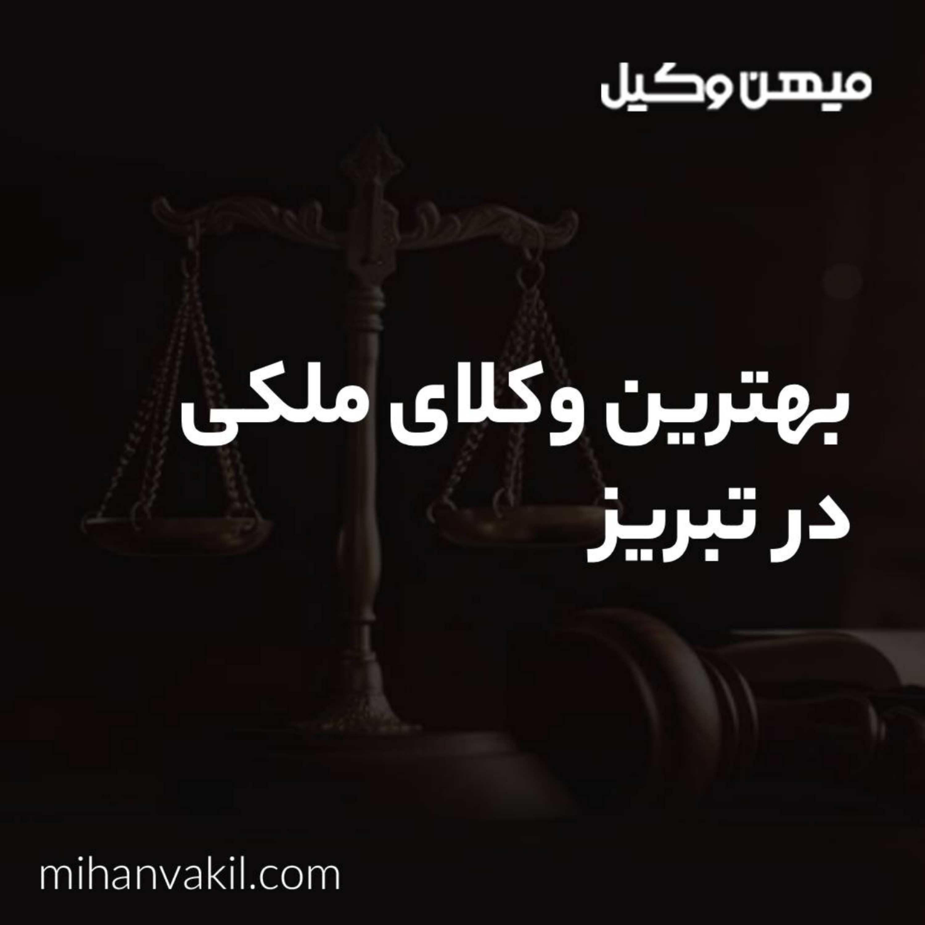 کاور چکونه بتوانیم بهترین وکیل ملکی در تبریز را بیابیم؟