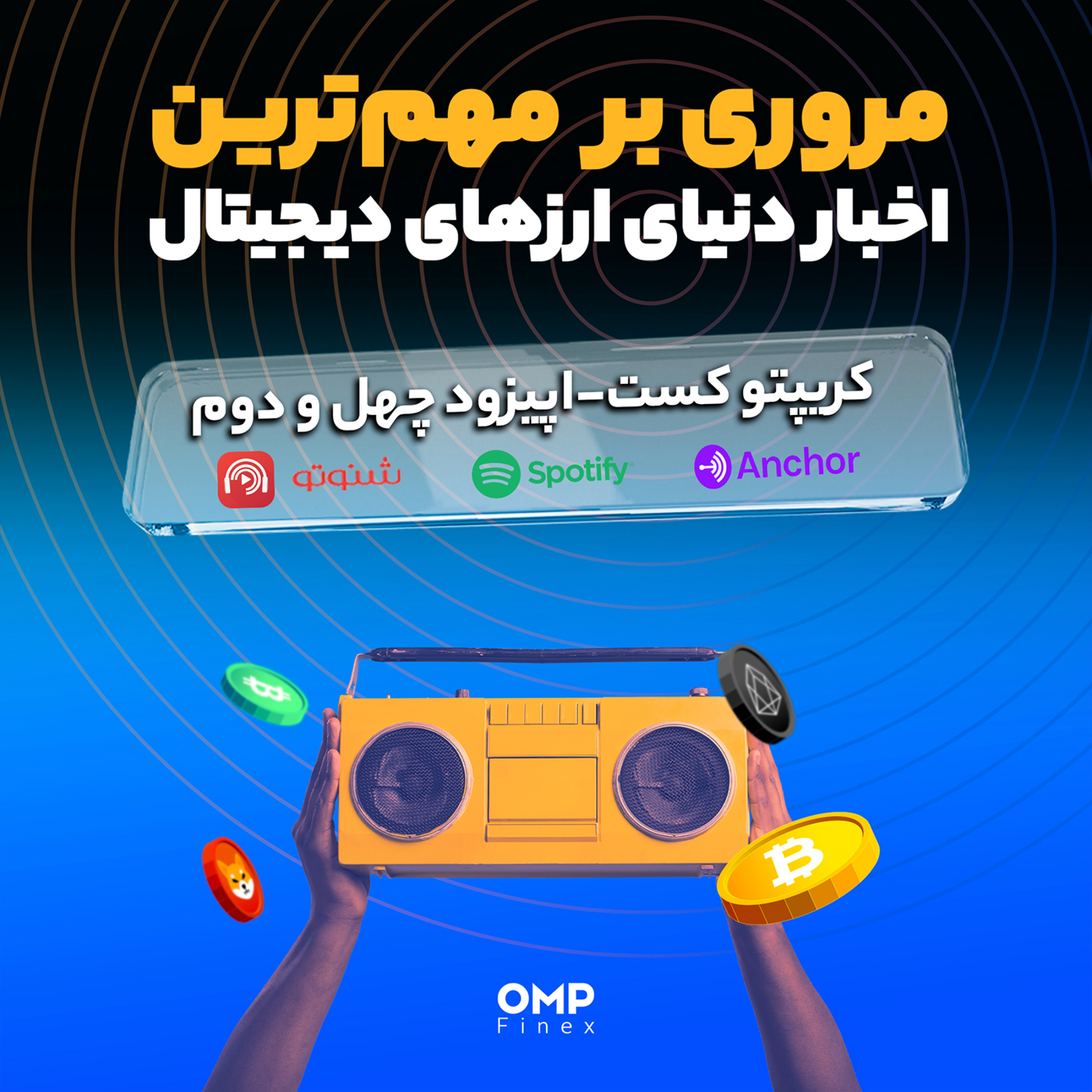 کاور کریپتوکست قسمت چهل و دوم