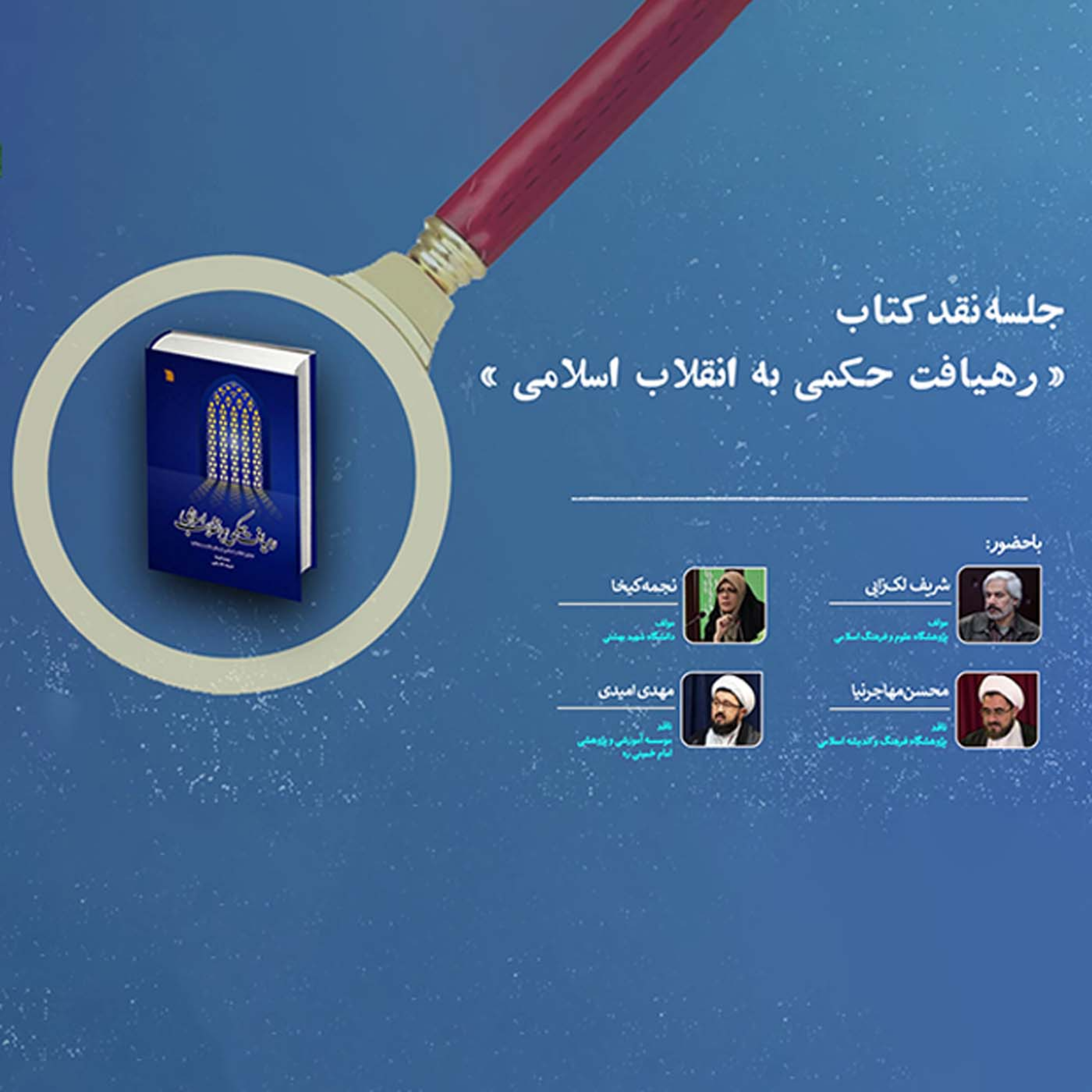 کاور نقد کتاب رهیافت حکمی به انقلاب اسلامی