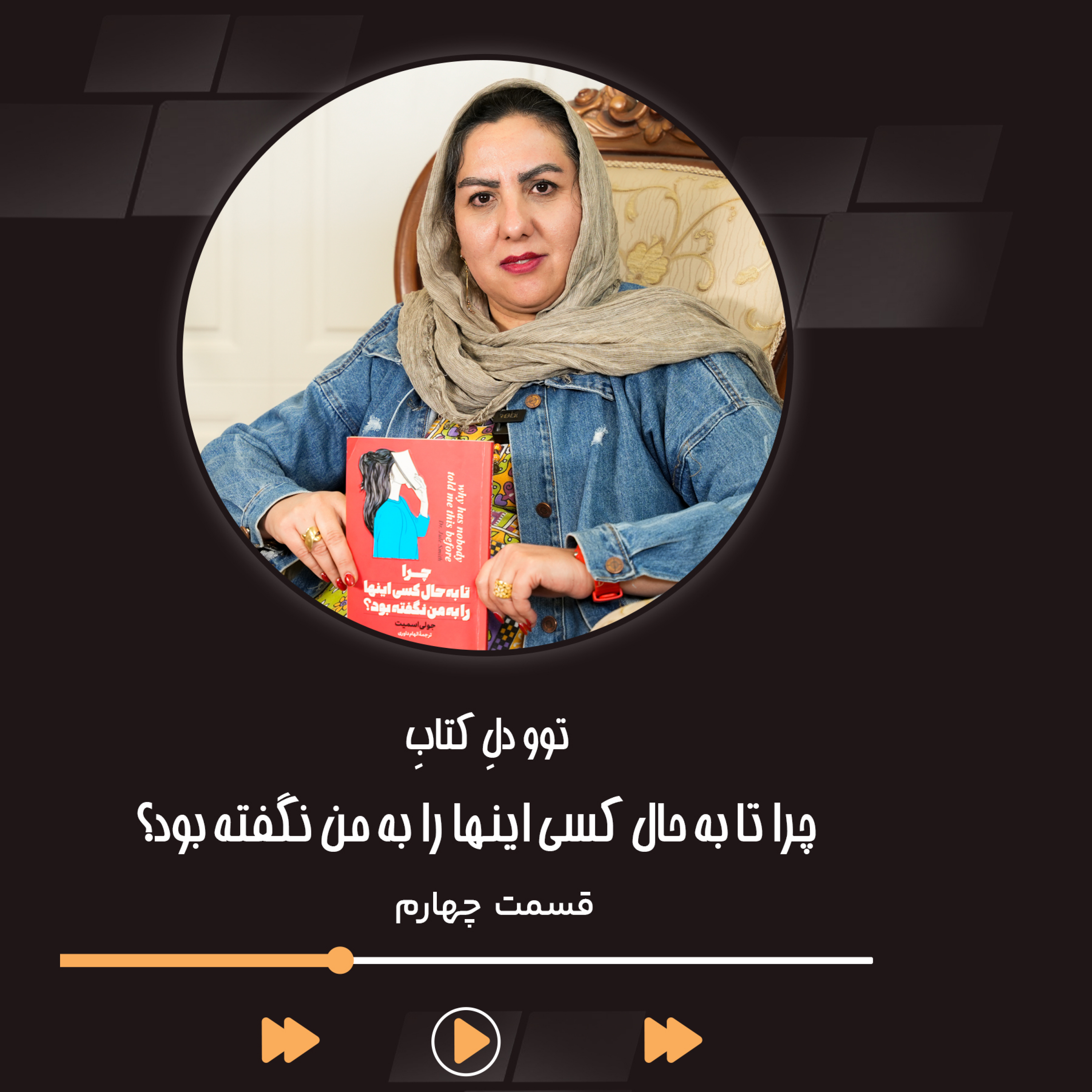 کاور چراتا به حال کسی اینها را به من نگفته بود اثر جولی اسمیت قسمت چهارم