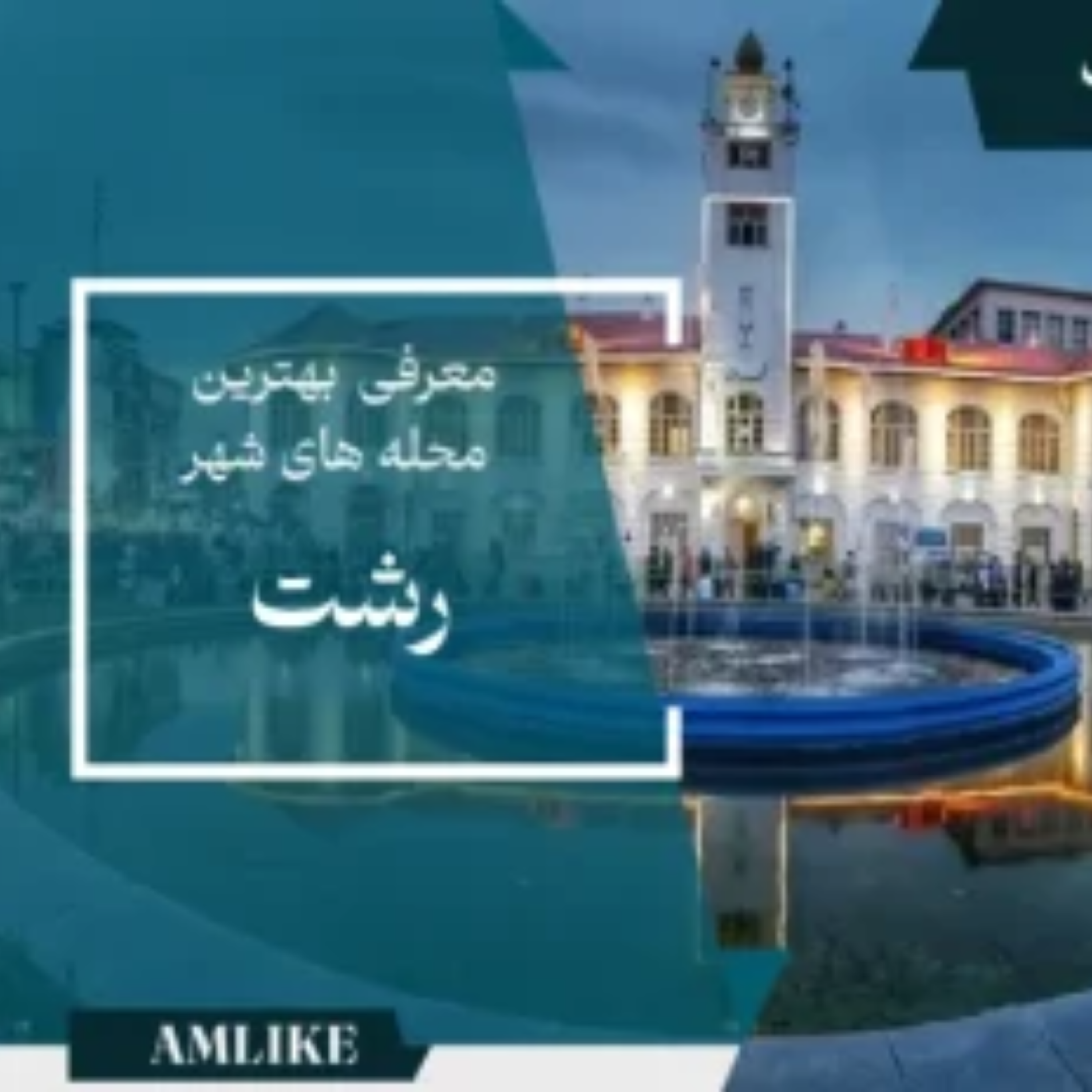 کاور رشت