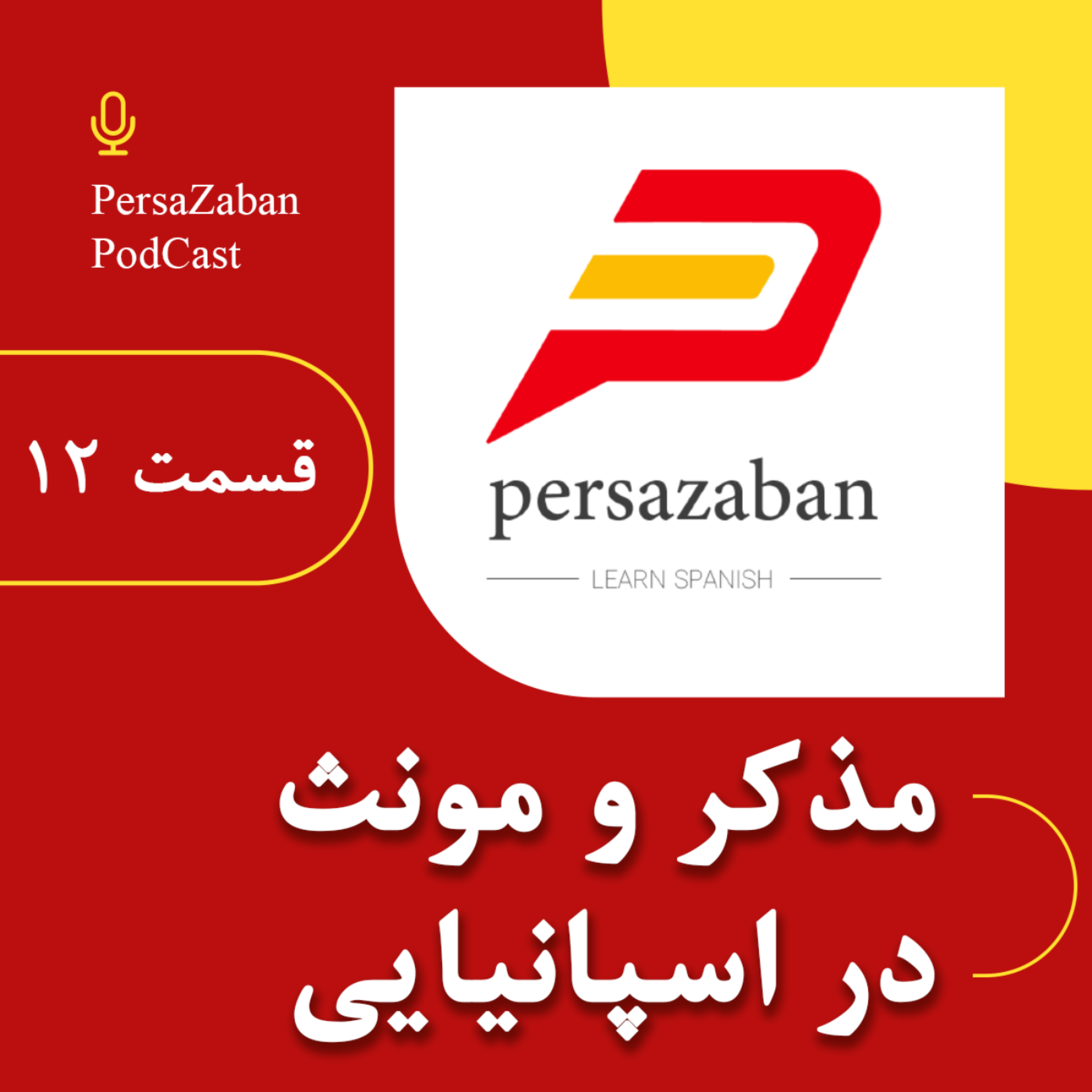کاور آموزش مذکر و مونث در زبان اسپانیایی