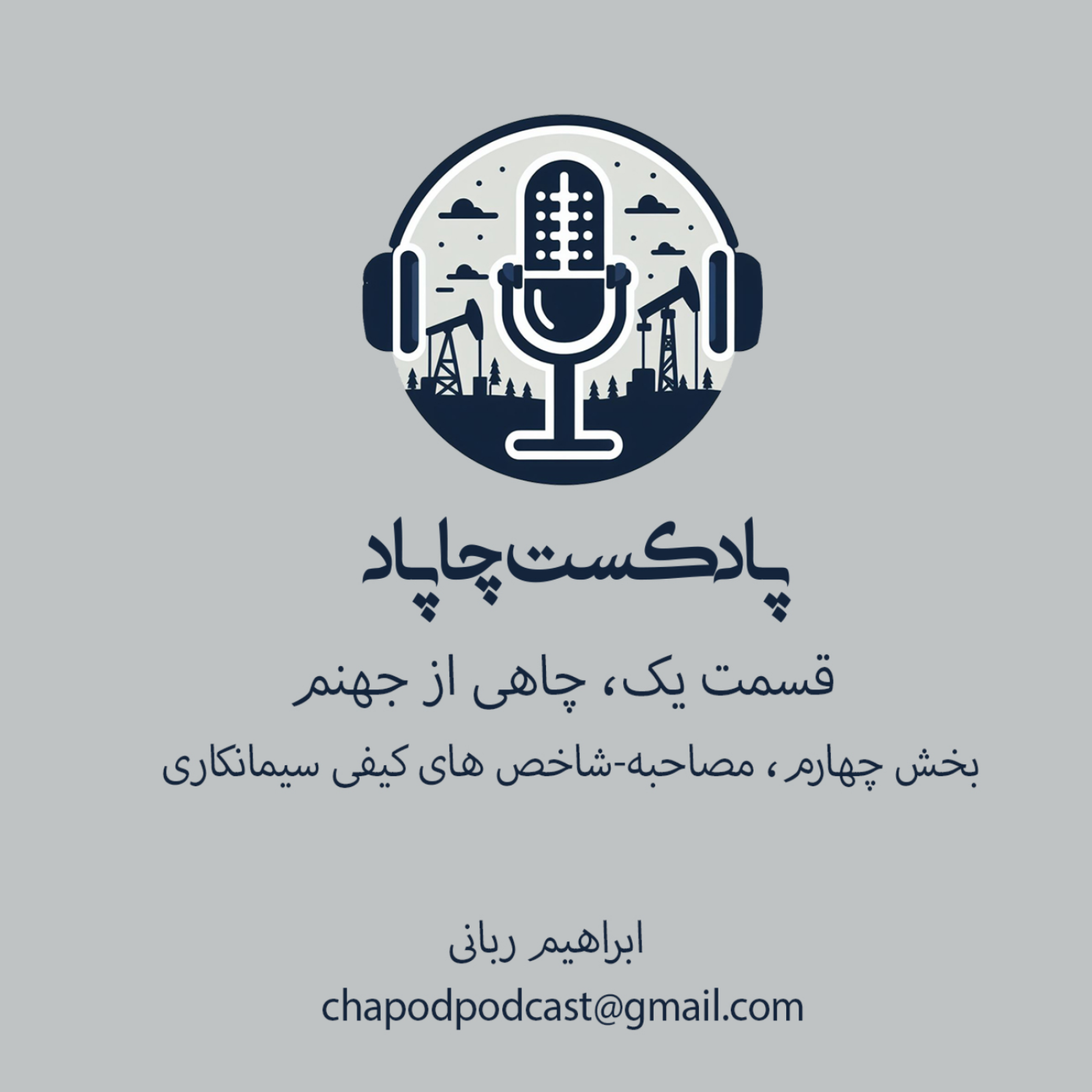 4-چاهی از جهنم، قسمت یک، بخش چهارم