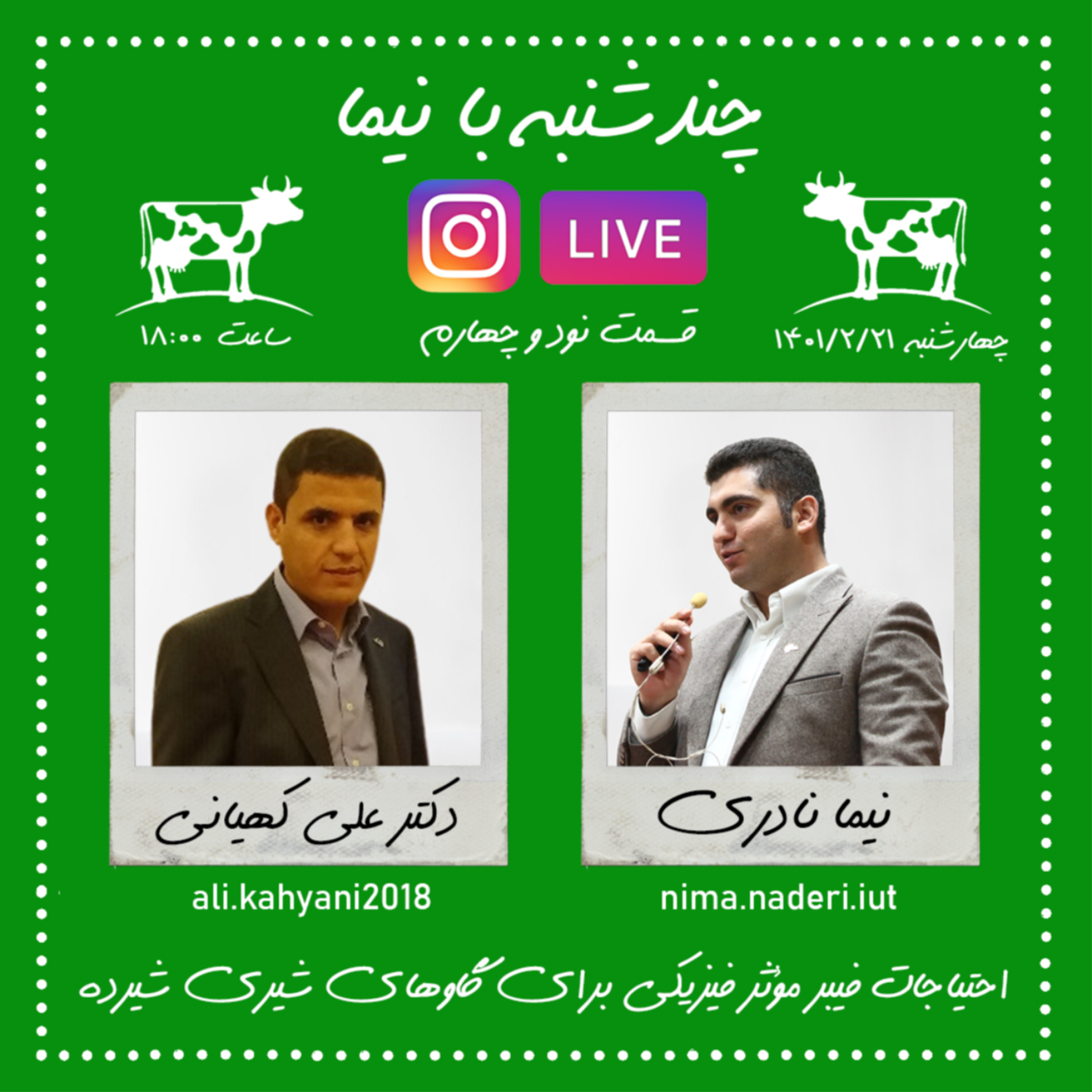 چندشنبه با نیما- قسمت نود و چهارم- دکتر علی کهیانی