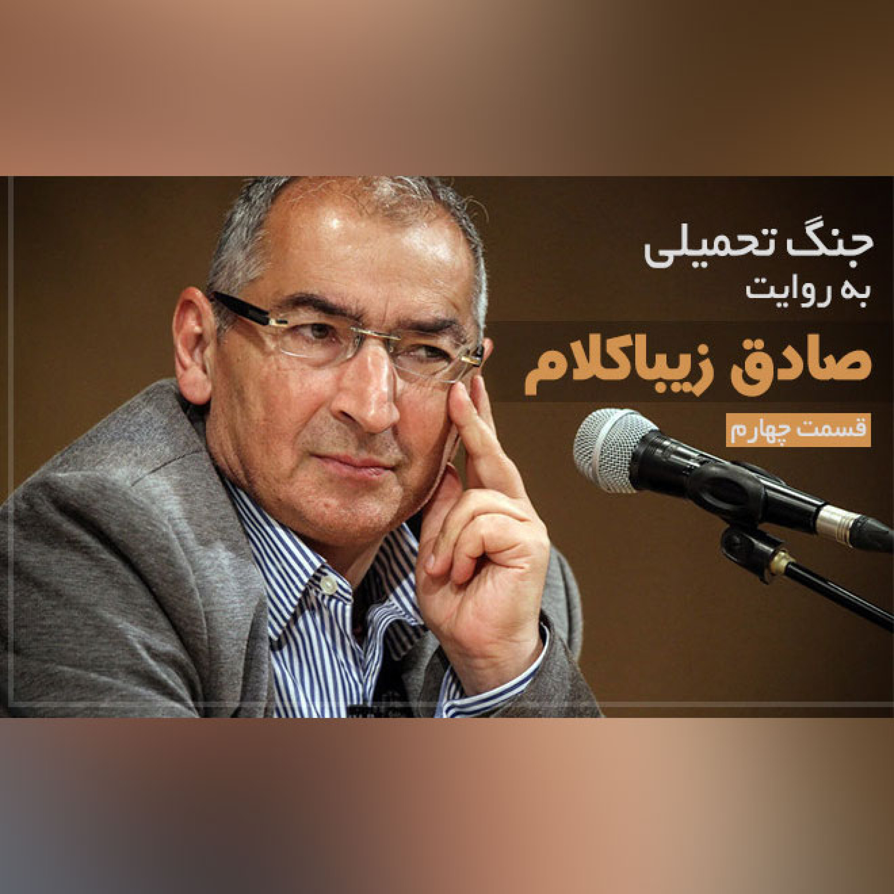 جنگ تحمیلی به روایت صادق زیبا کلام-قسمت چهارم