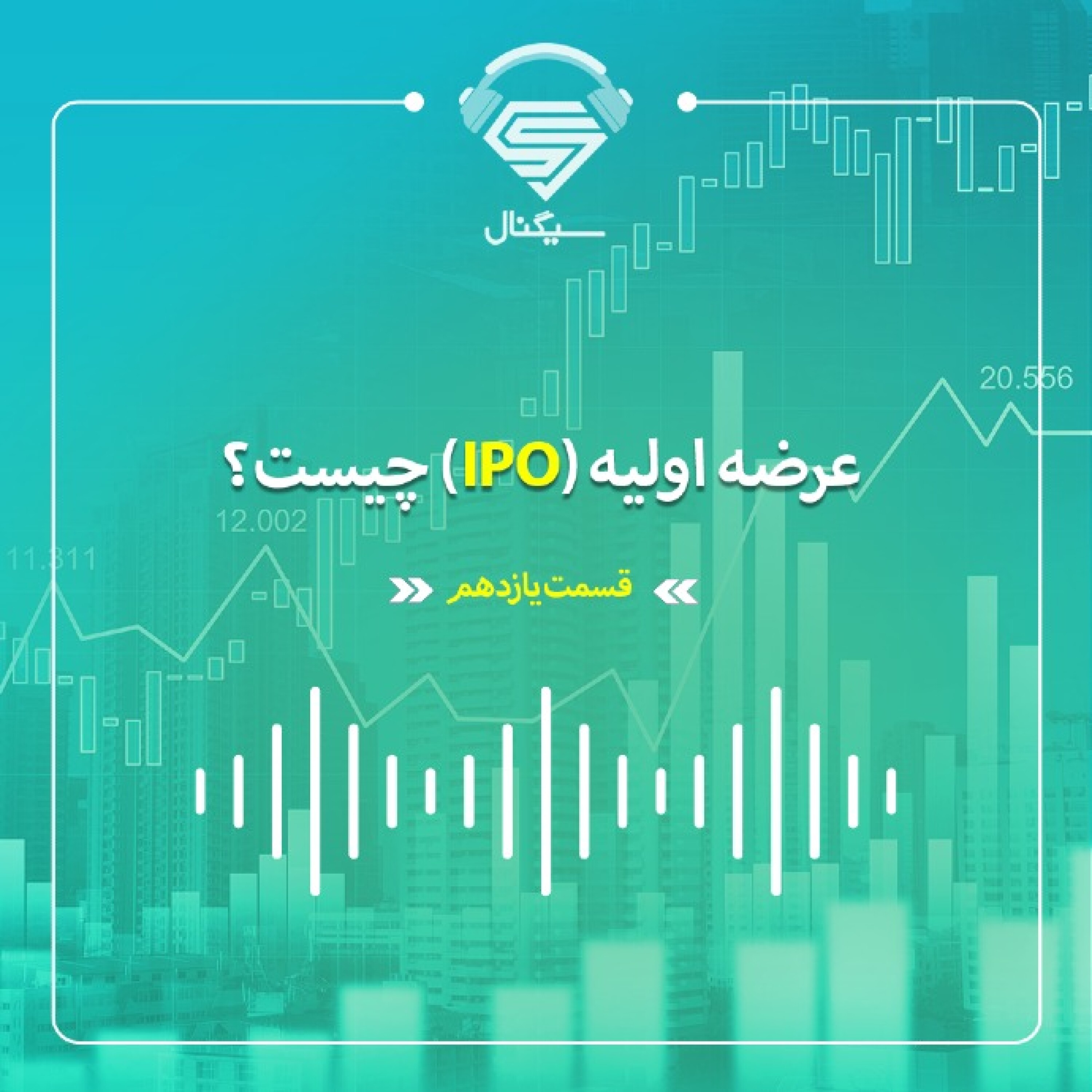 فصل دوم _ قسمت یازدهم : عرضه اولیه (IPO) چیست؟