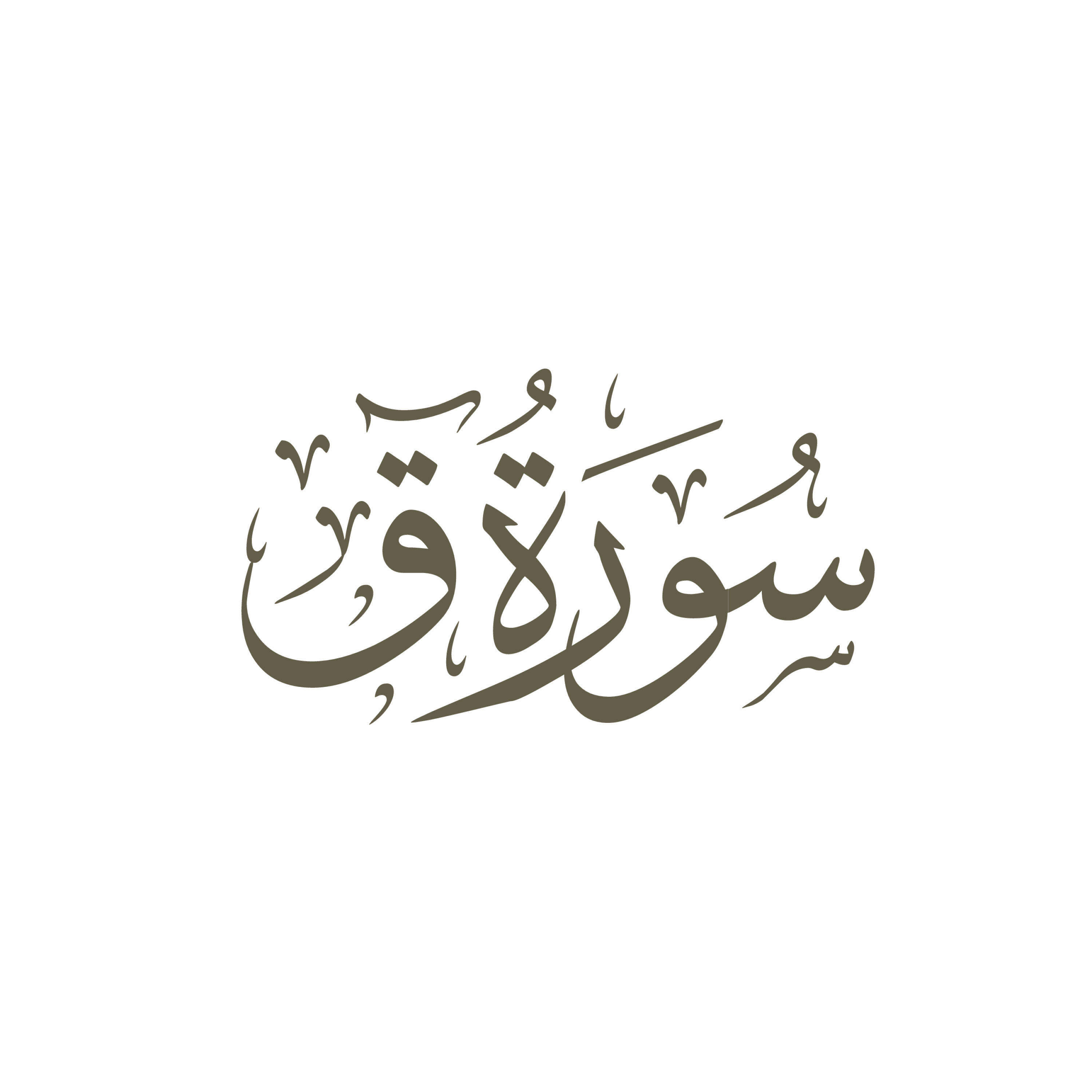 کاور آیات 42 تا 45