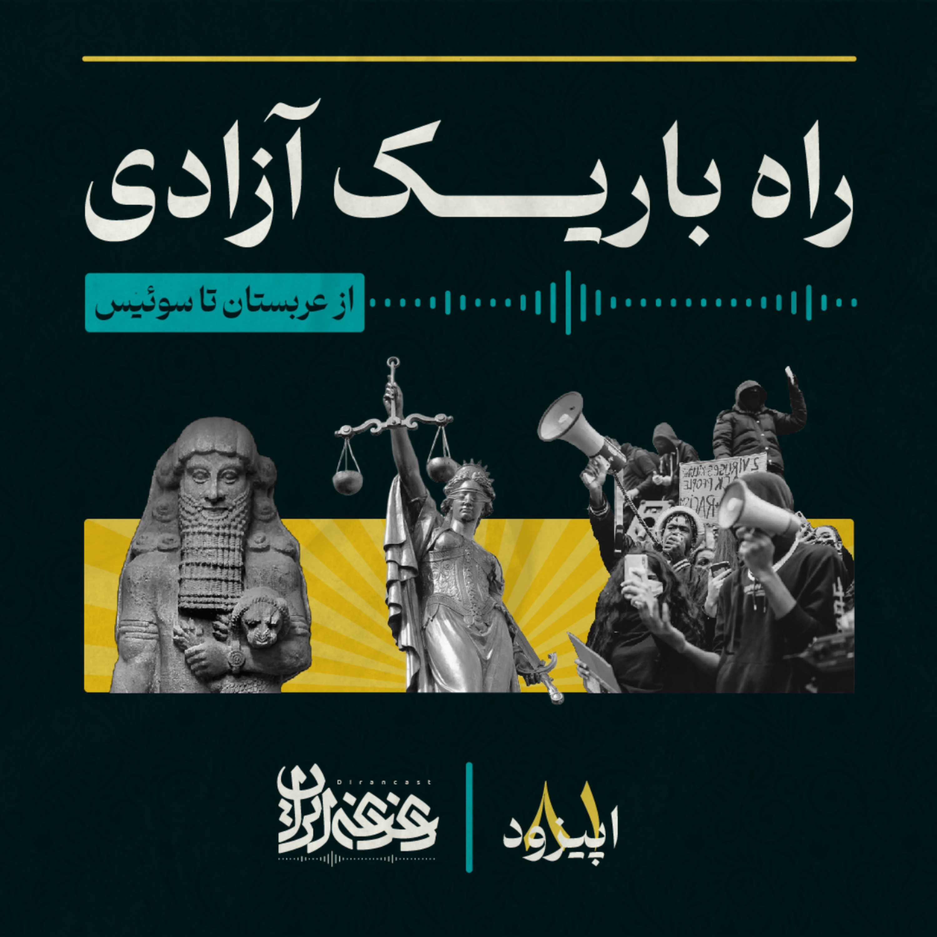 کاور اپیزود هشتادویک - راه باریک آزادی – از عربستان تا سوئیس