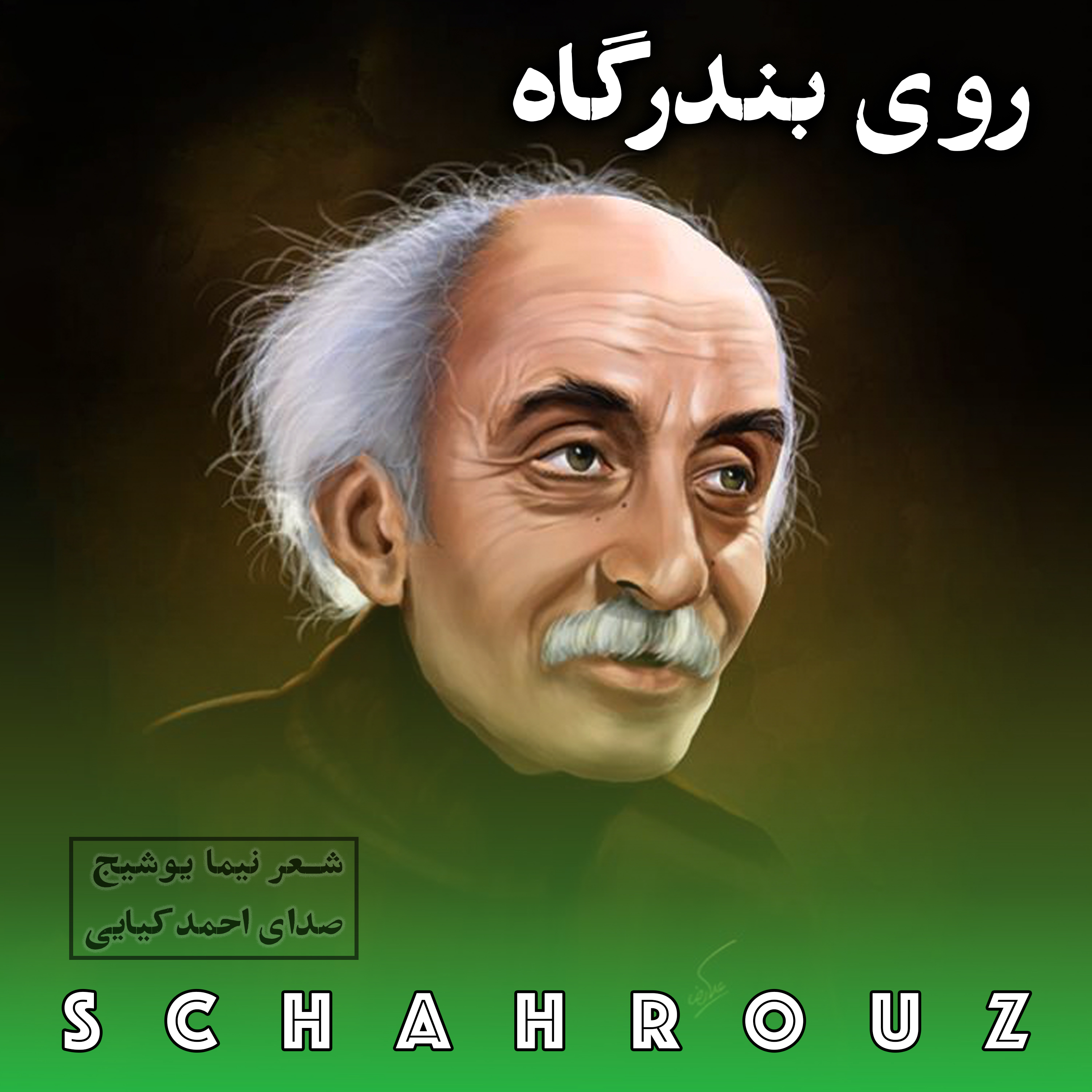 نیما یوشیج | روی بندرگاه