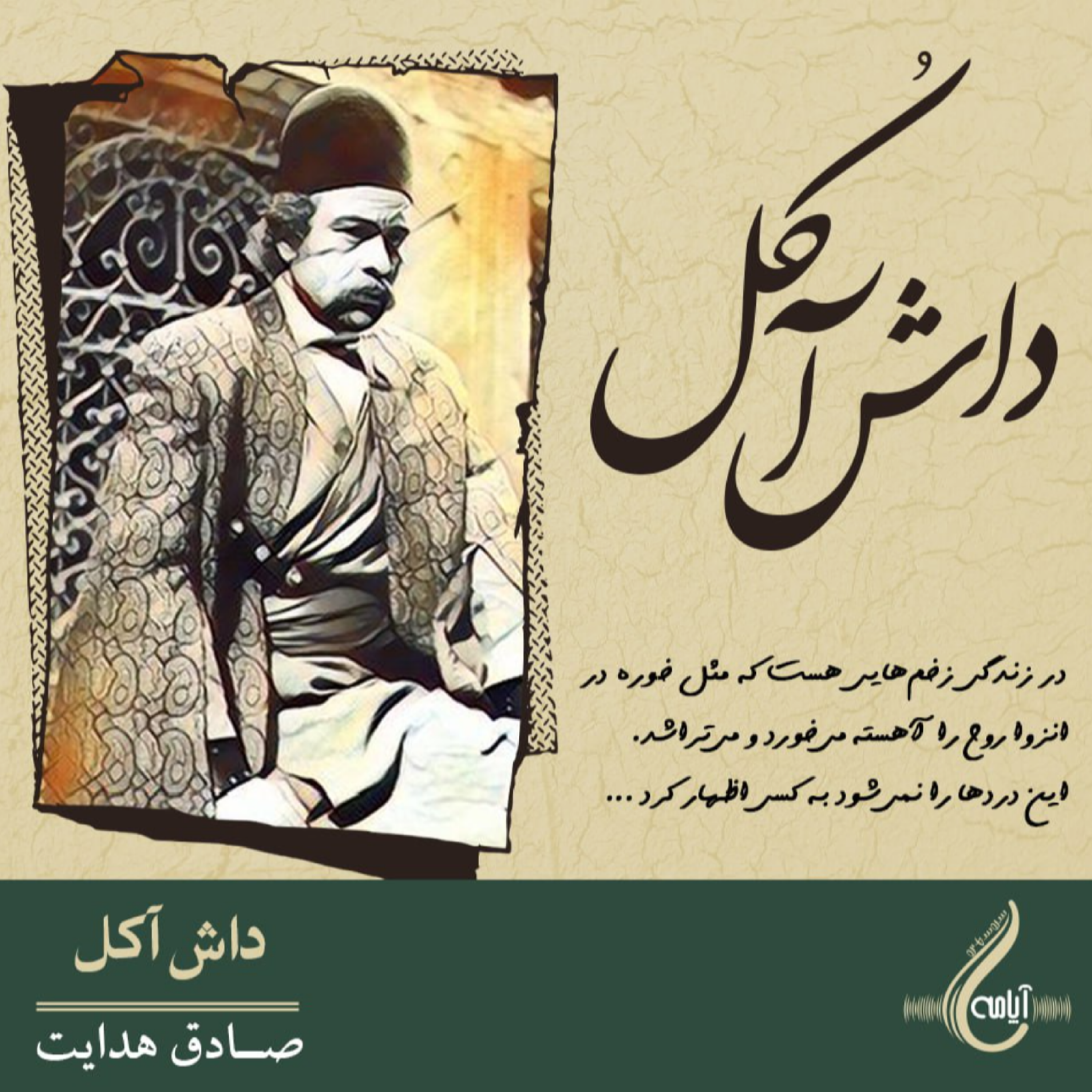 کاور داش آکل - صادق هدایت