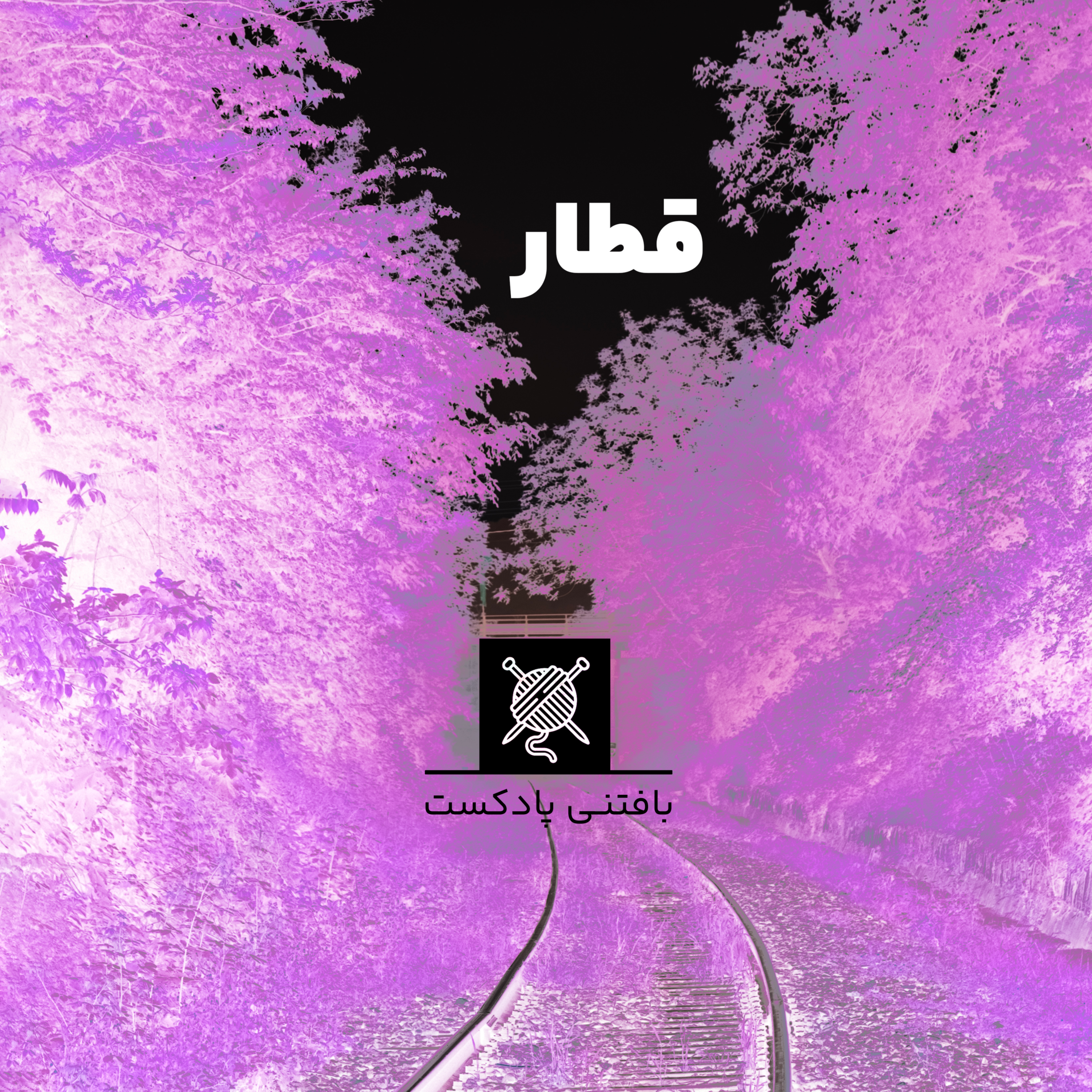 کاور قطار